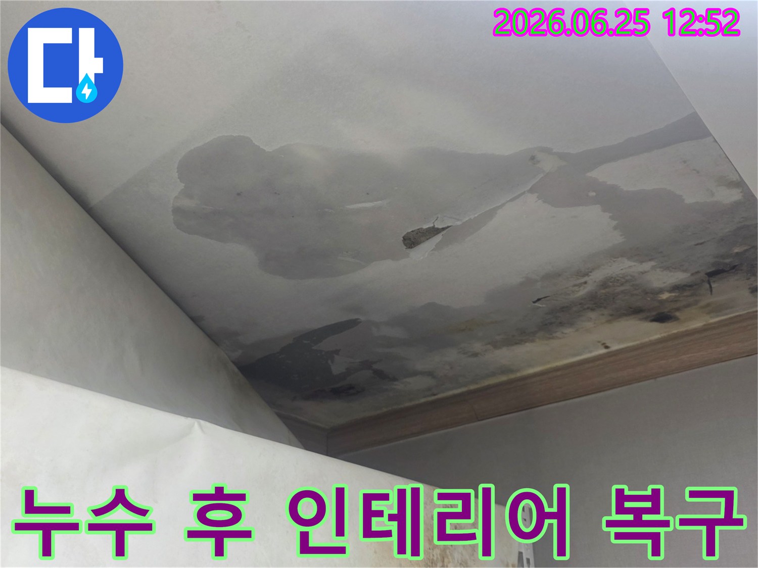천장 누수로 인해 물에 젖고 변색되어 심하게 손상된 천장과 벽면-누수 해결 후 인테리어 복구가 필요한 현장