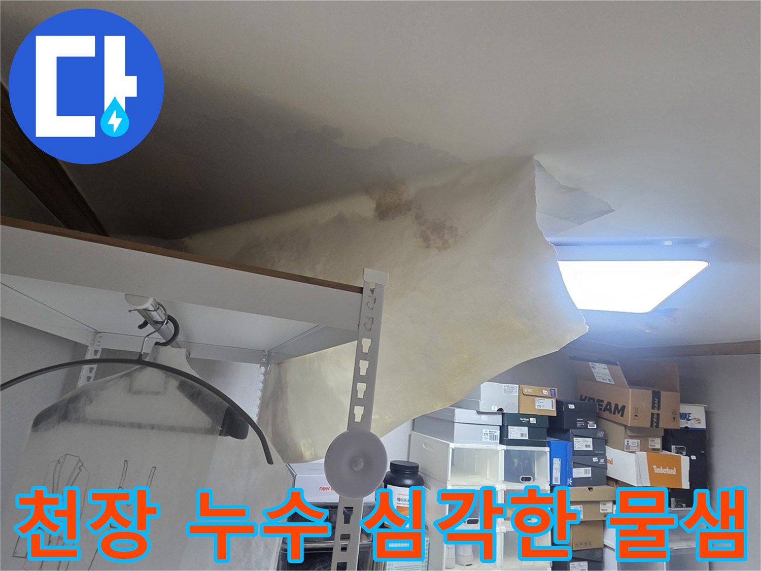 천장 누수로 인해 벽지가 심하게 젖고-처진 모습으로-긴급한 수리가 필요한 상황을 보여줍니다.