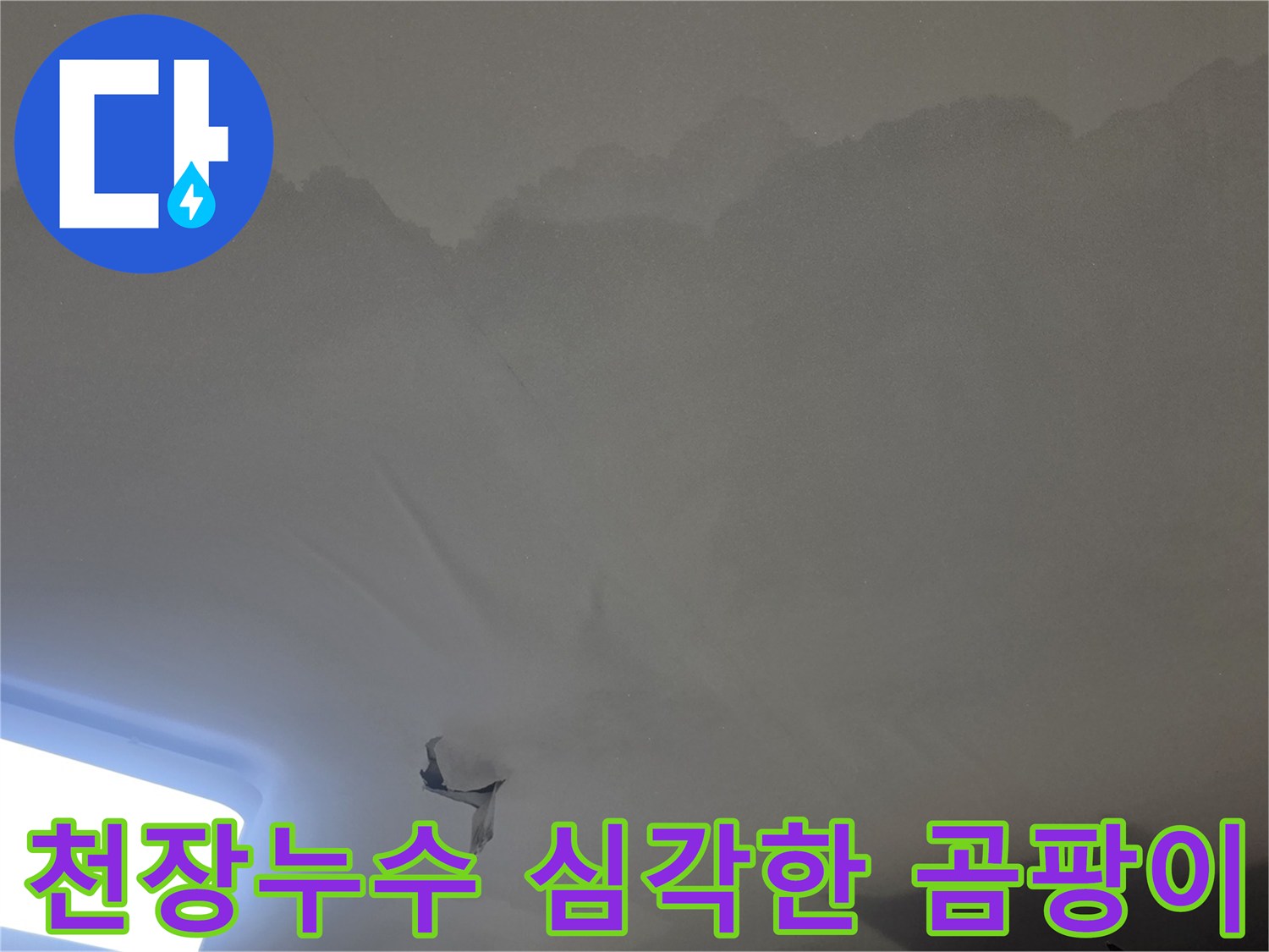 천장 누수로-인해-벽지가-젖고-심하게-손상된-모습을-보여주는-사진입니다