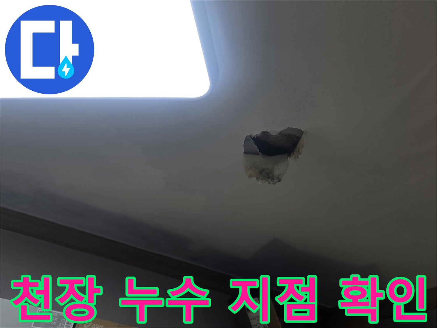 천장에 생긴 물자국으로 인해-누수 지점을 정확히 파악하기 위해-천장을 개방하는-작업 현장입니다.
