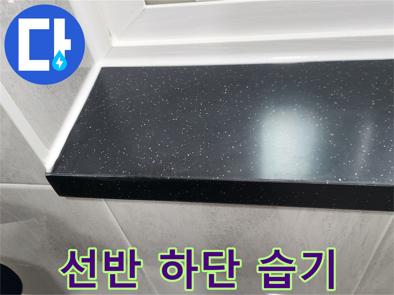 검은색 인조대립석 선반과 하단 타일의 접합 부위