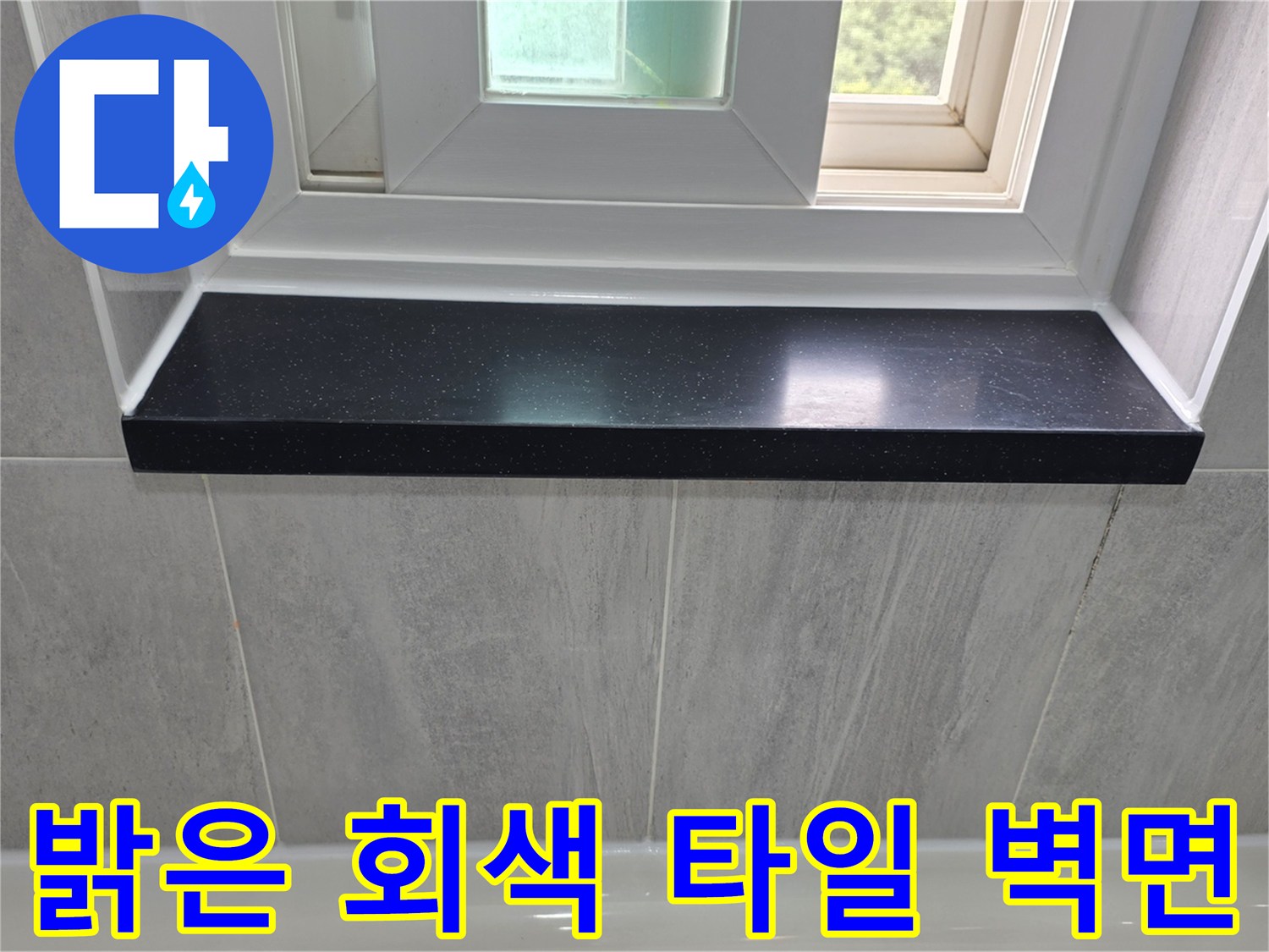 깨끗한 밝은 회색 대리석 무늬 타일과 검은색 선반의 접합부 촬영