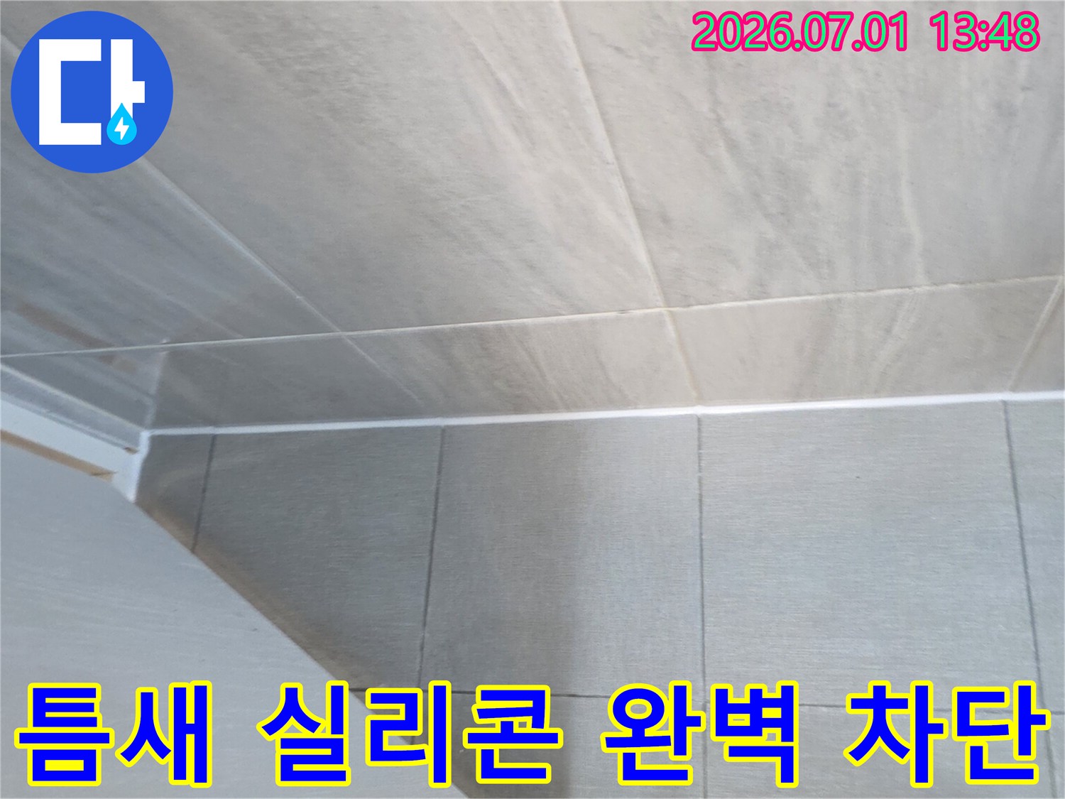 누수 해결을 위해-타일 이음새에-고품질 방수 실리콘을 사용하여-완벽하게 틈새를 차단한-꼼꼼한 마감 작업 결과