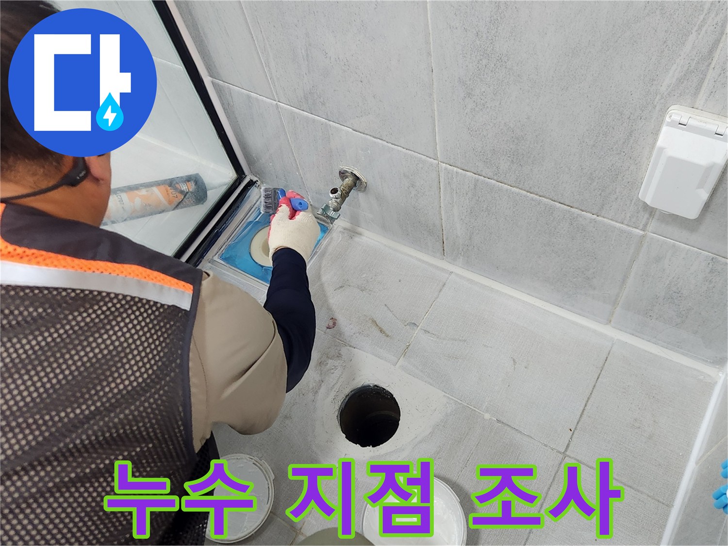 바닥-유가-주위의-배관-연결부-상태-조사