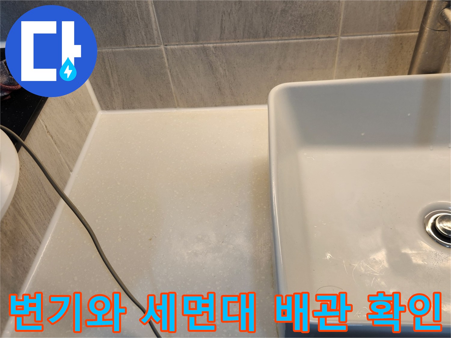 세면대 하단 수전 및 변기 근처 타일 면 상세 관찰