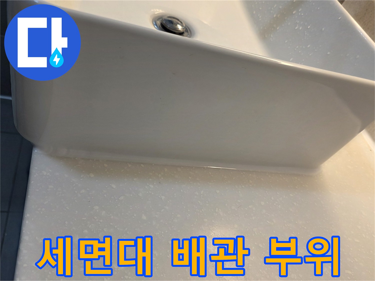 세면대 하단 팝업 및 벽면 연결 지점의 상태 기록