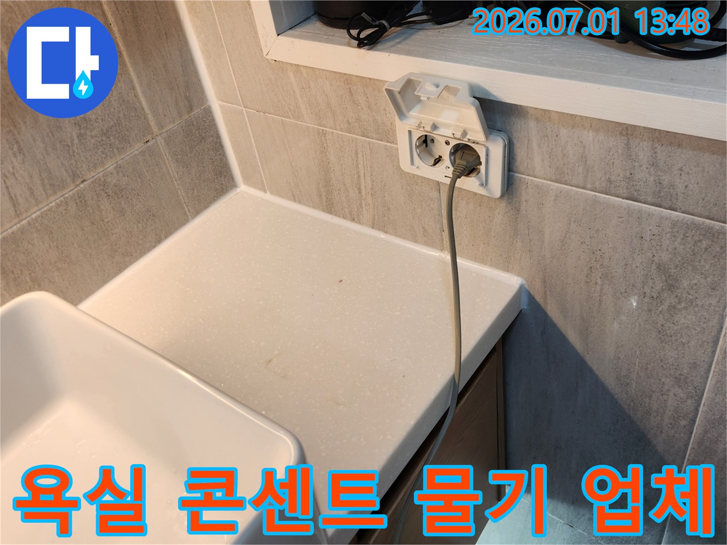 욕실-콘센트-주변-물기-발견-누수-업체가-신속하게-원인-파악-및-처리-진행