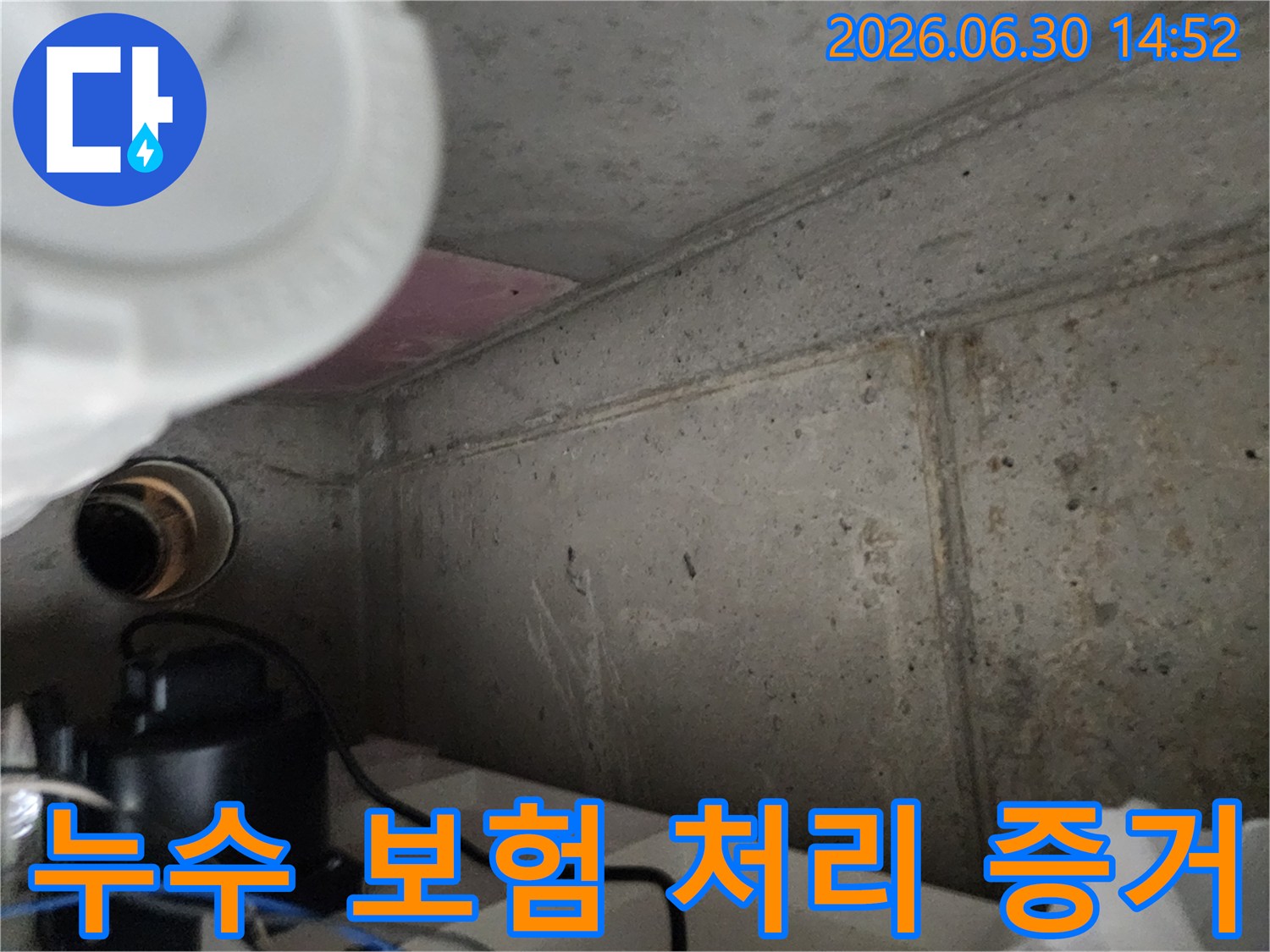 누수-보험-처리를-위한-증거-자료로-활용되는-콘크리트-벽면-누수-현장-사진