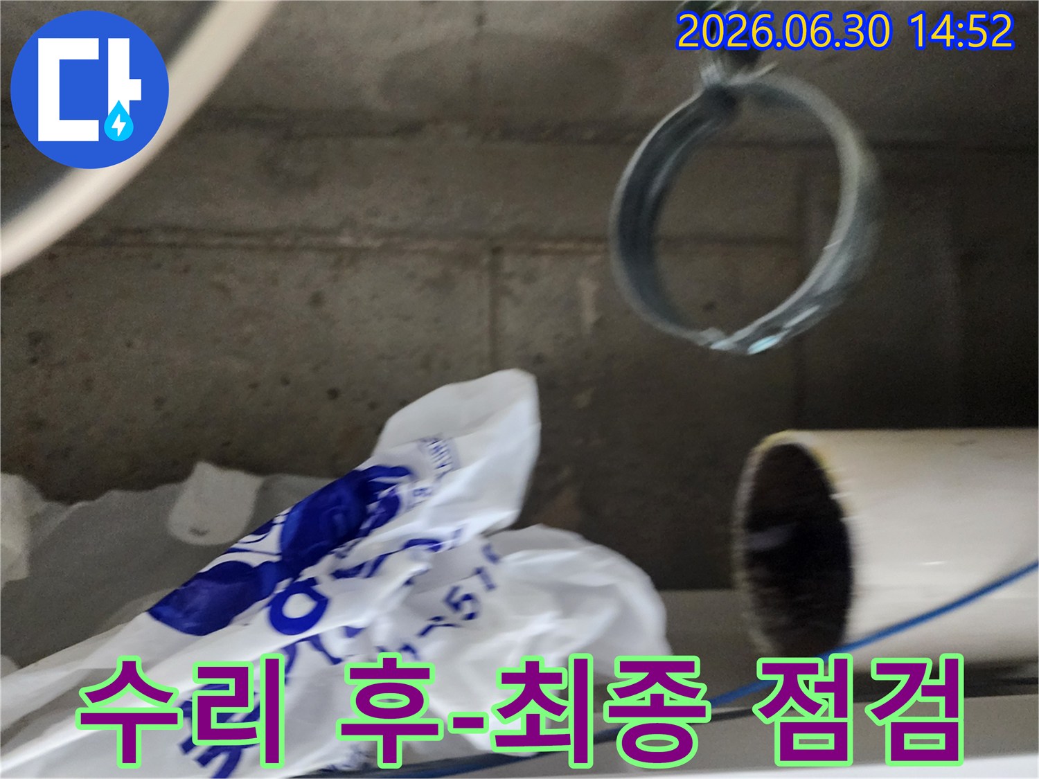 누수 수리 작업을 모두 마친 후-누수가 완전히 해결되었는지-최종적으로 점검하는 모습입니다.
