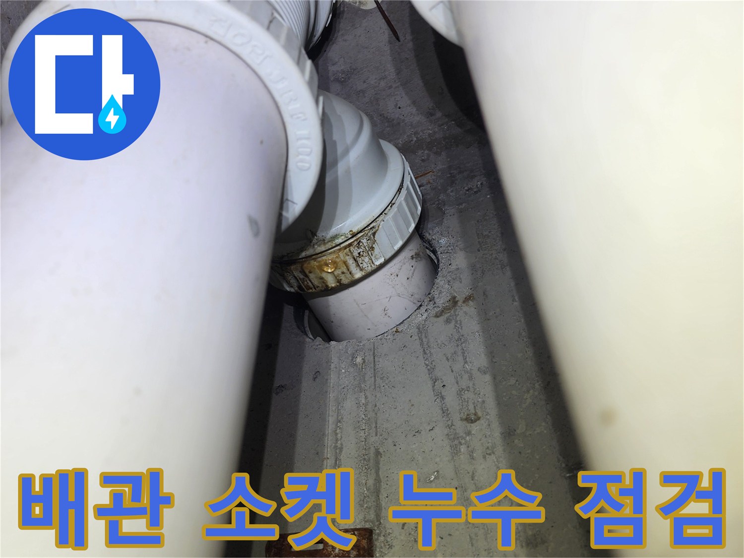 배관 연결 부위-누수 흔적이 남은 소켓과 주변 배관