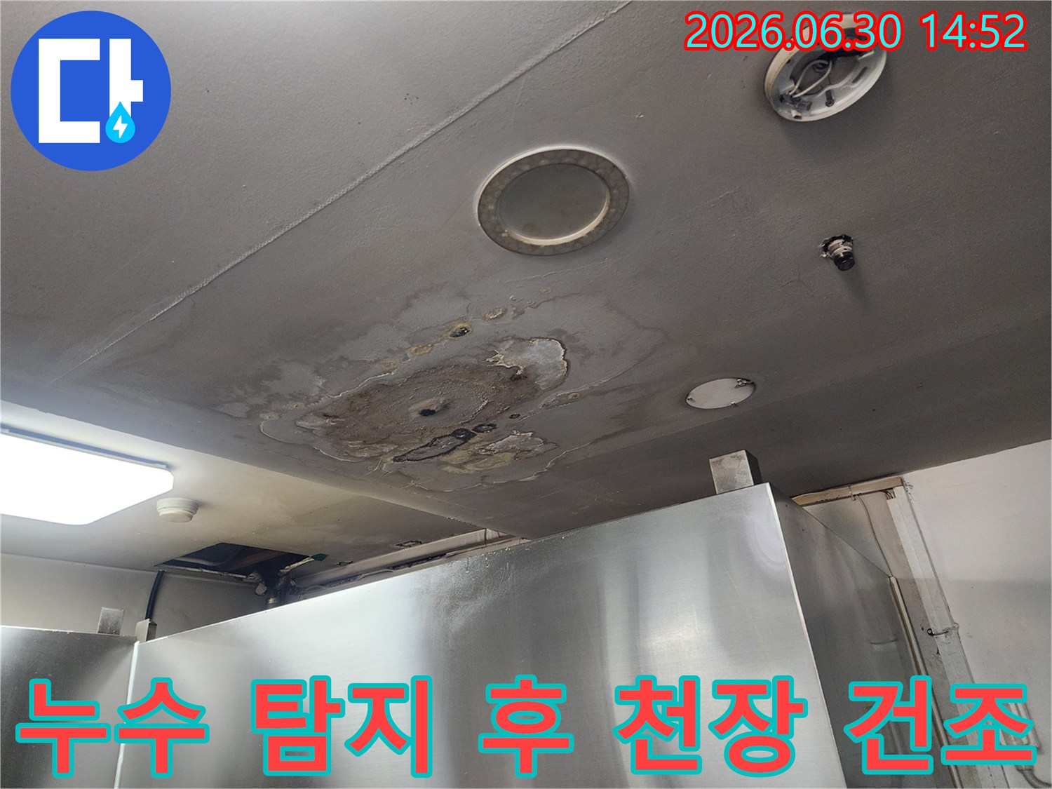 이 사진은 서울 강서구 아파트의 누수 현장에서-누수 탐지 및 보수 후 천장 건조와 소독의 중요성을 강조합니다