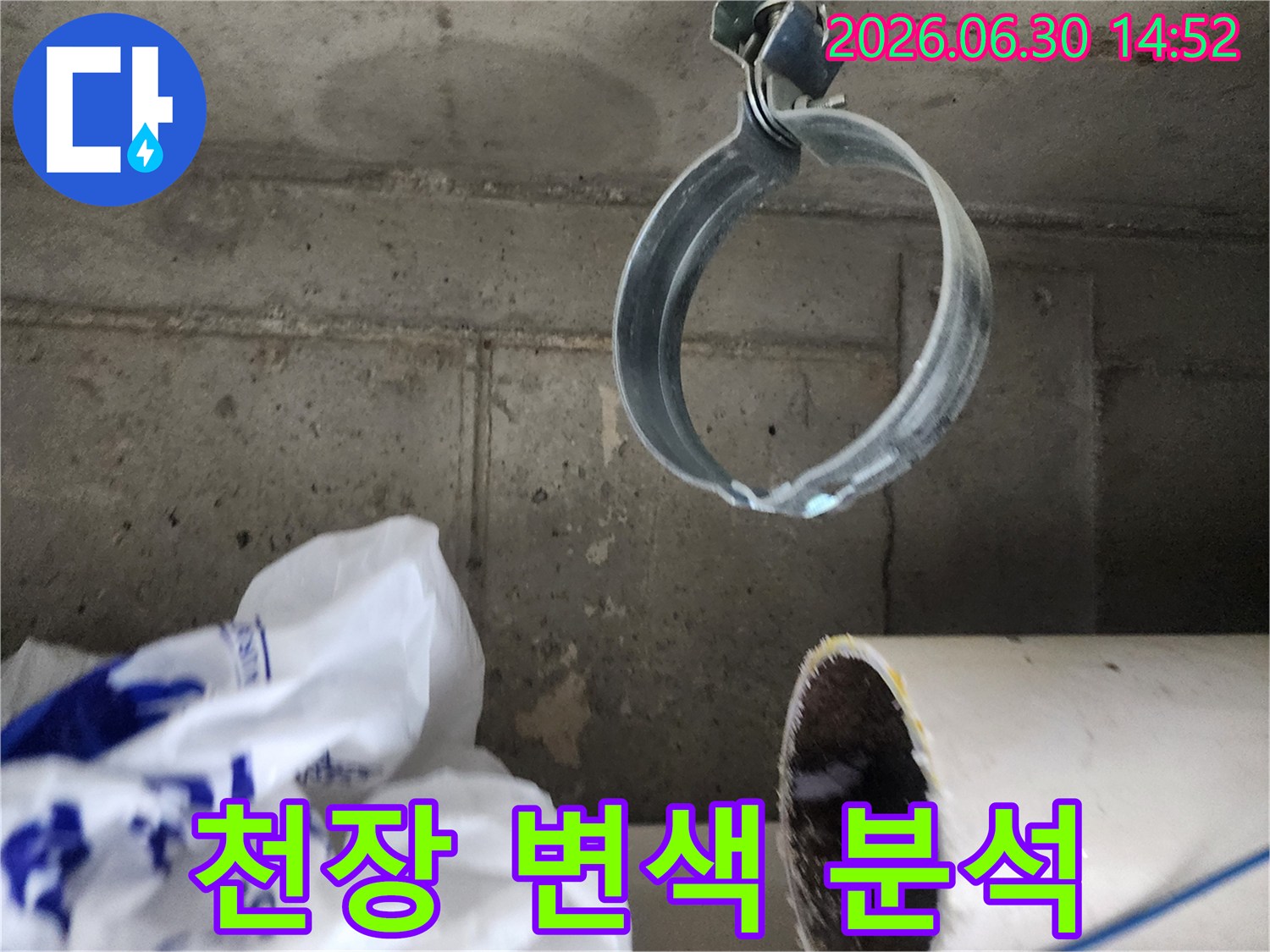 콘크리트 천장의-변색된 부분과-배관 고정 밴드가 보이는-누수 현장 분석 사진