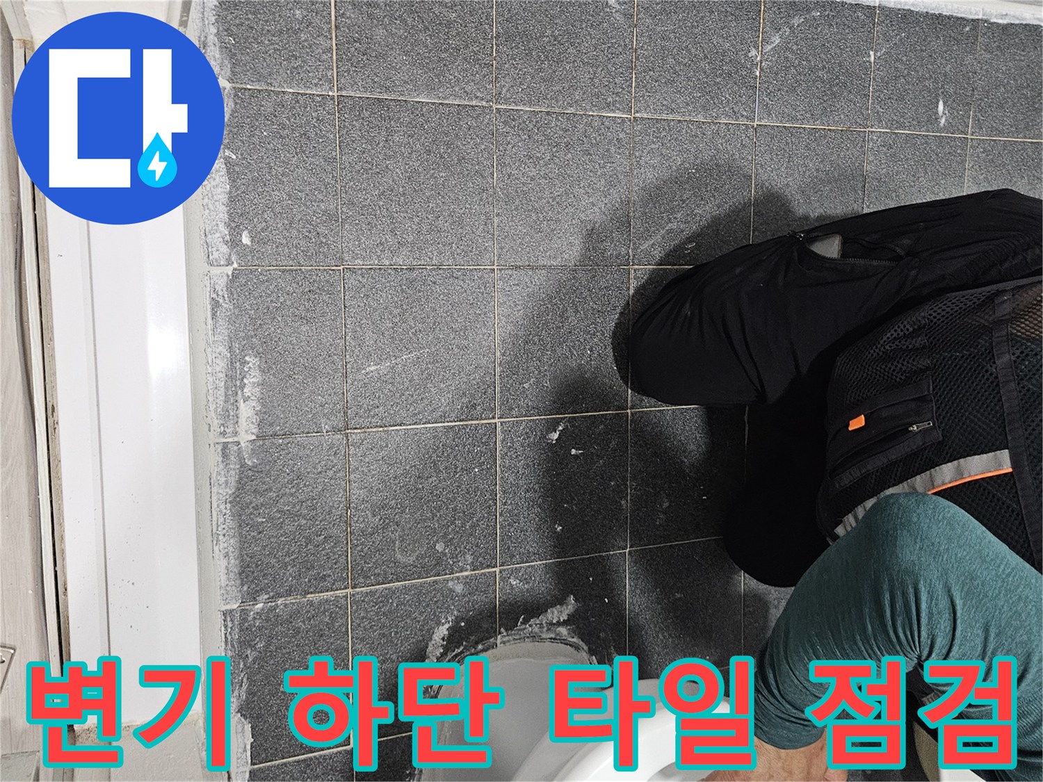 양변기 밑부분의 타일 접합부와 마감 상태를 자세히 관찰하는 장면