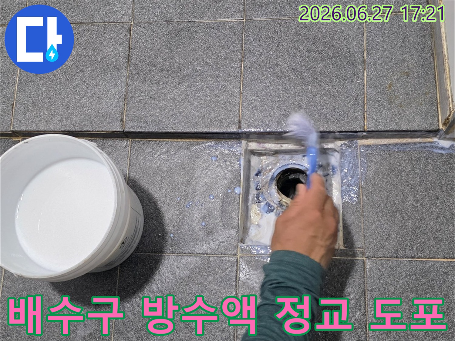 전문 기술자가-욕실 배수구 주변에-방수액을 붓으로 정교하게 발라-누수를 완벽히 차단하고 있습니다.