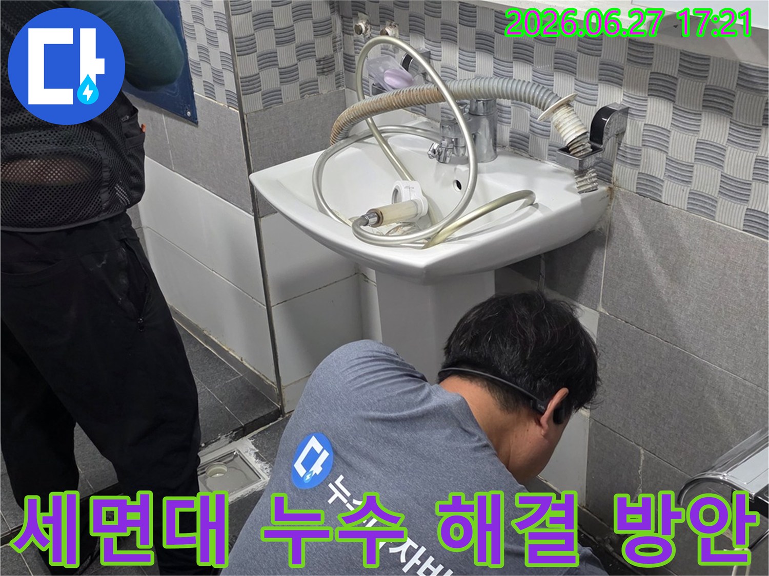 전문 엔지니어가- 가정로 유진아파트의- 욕실 세면대 배관 누수 문제를- 해결하기 위한- 최적의 방안을 모색하며- 점검하고 있습니다.