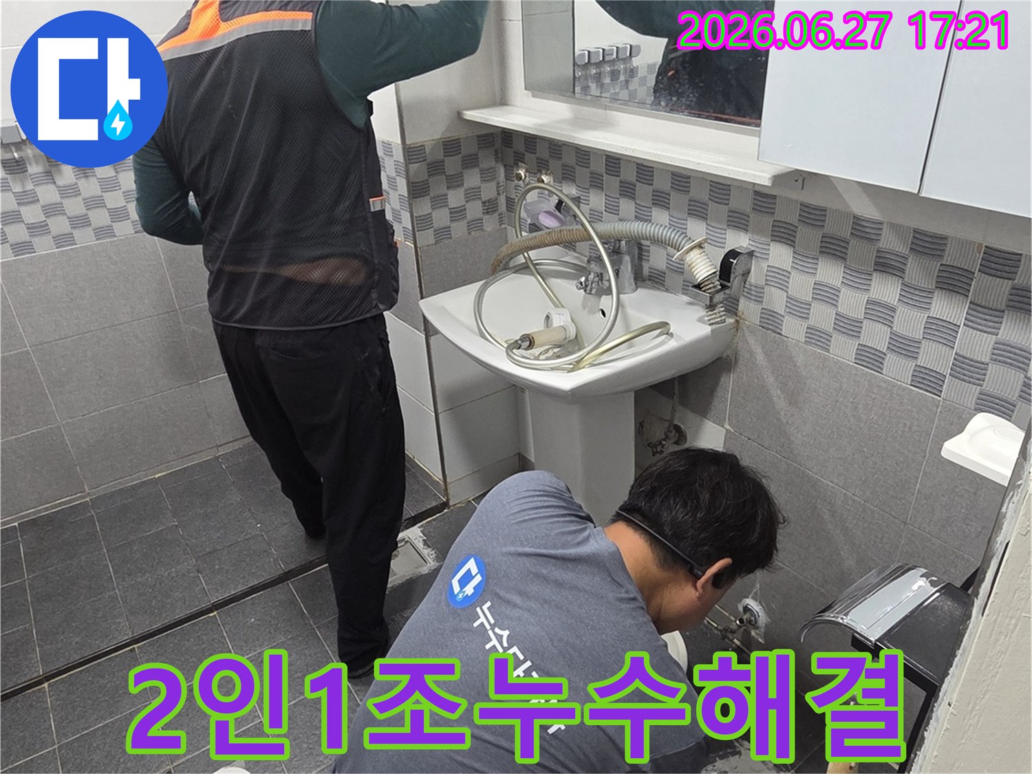 전문가-2인-1조가-현장을-방문하여-협력하여-인천-서구-유진아파트의-누수-문제를-신속하게-해결하고-있습니다.