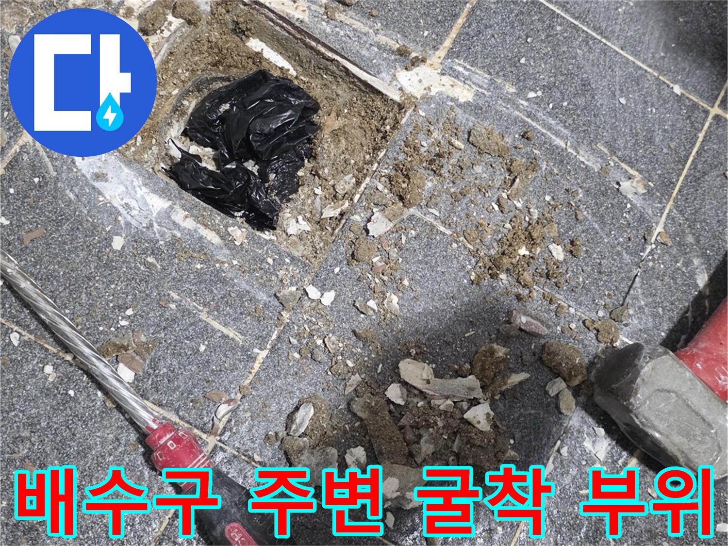 타일과 유가를 제거하여 드러난 배수관 주변의 작업 현장