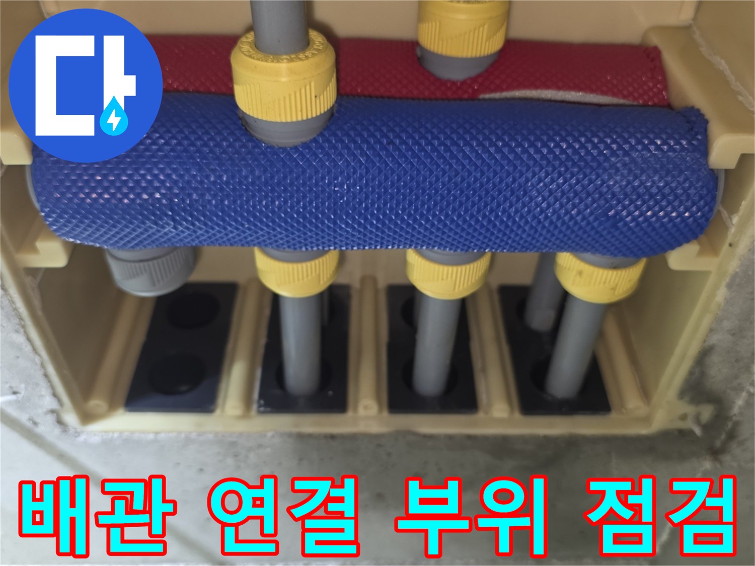 천장 슬래브 아래 배치된 노란색 부속의 배관 체결 모습
