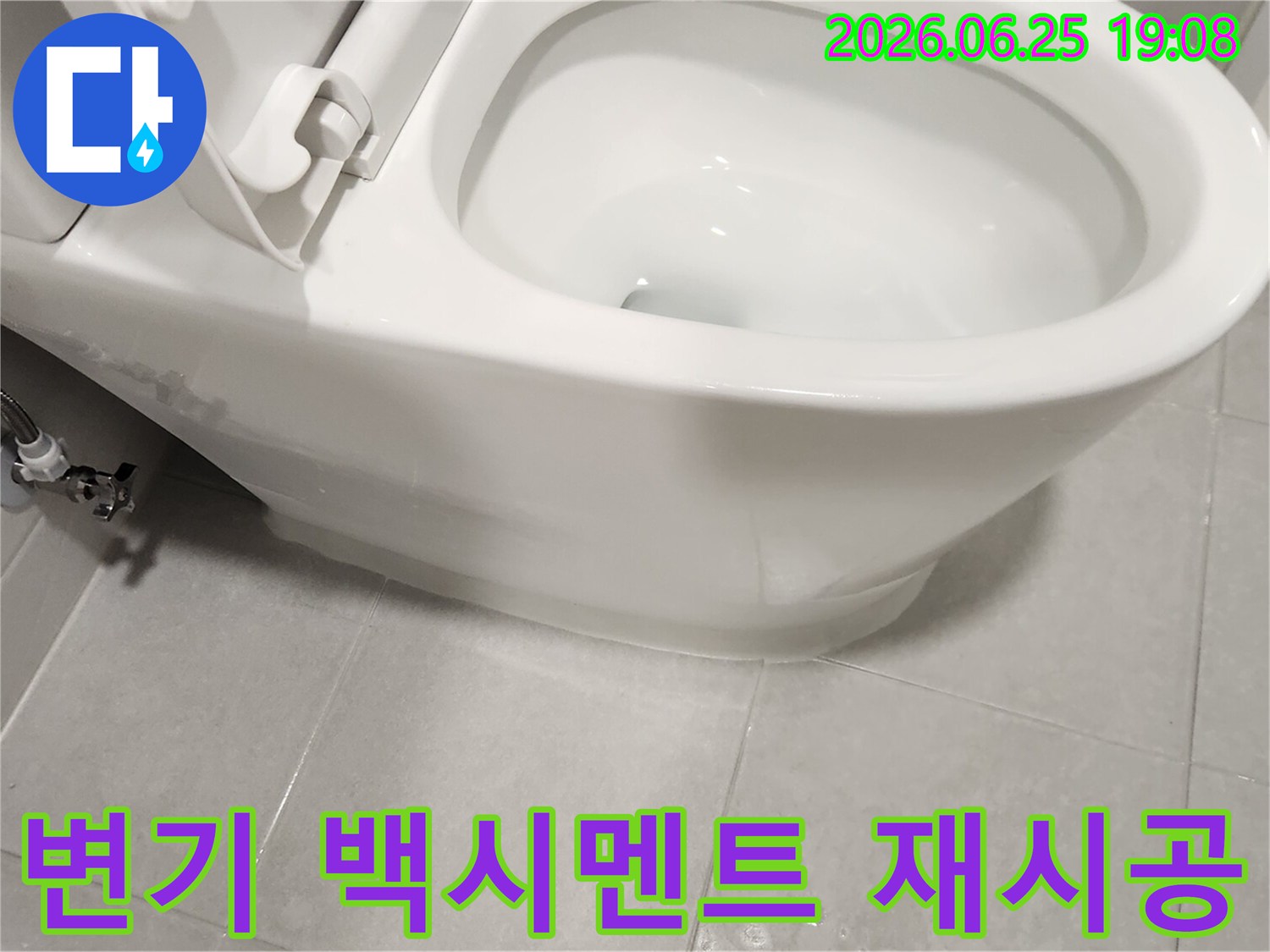 부천 원미구 변기 백시멘트 누수-완벽한 재시공으로 해결된 모습