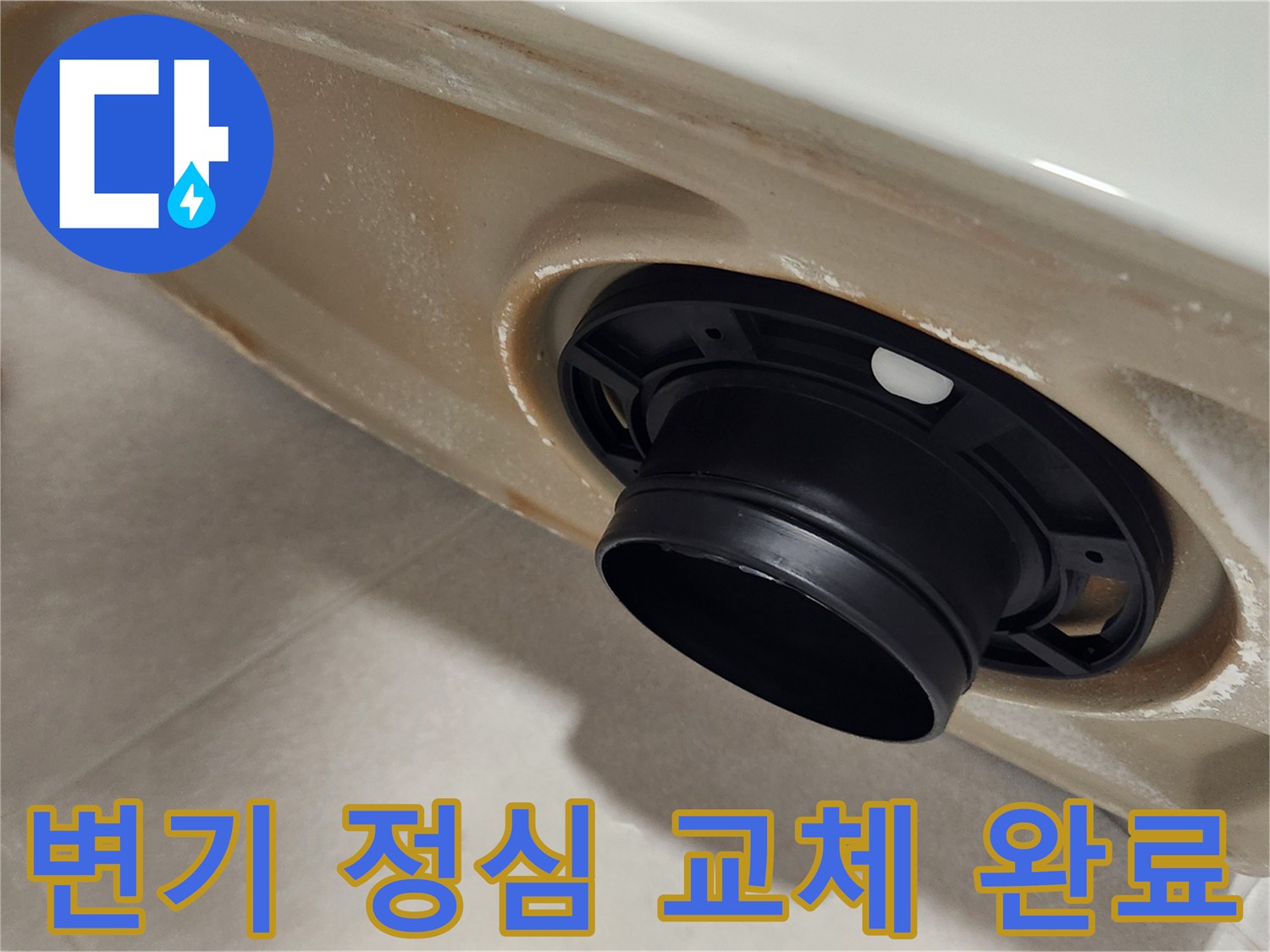 화장실-변기-정심-교체-작업-새로운-부품-설치-완료-모습