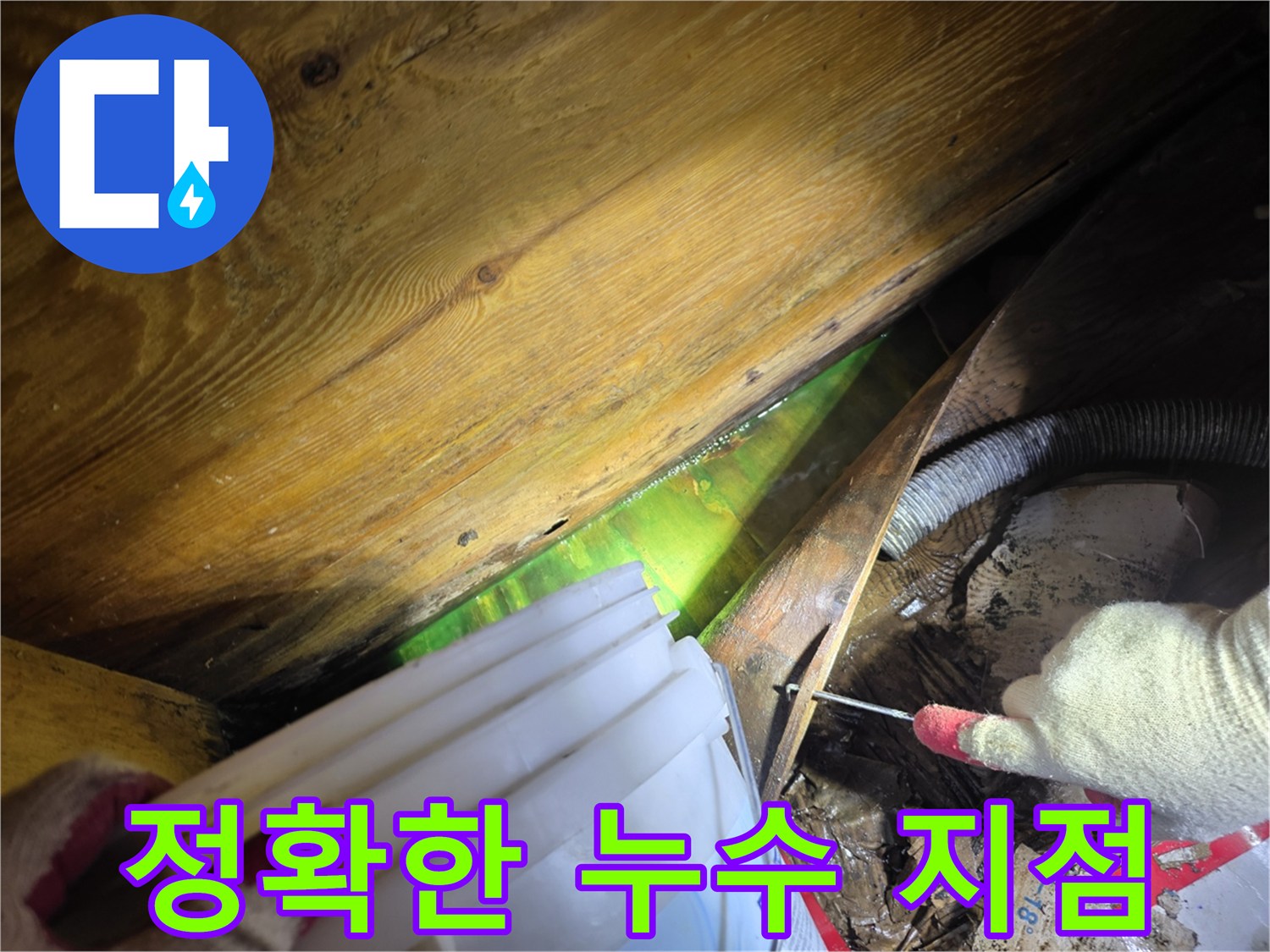 누수 엔지니어가 형광물질을 사용하여-정확한 누수 지점을 확인하고-효율적인 누수 공사를 준비하는 모습