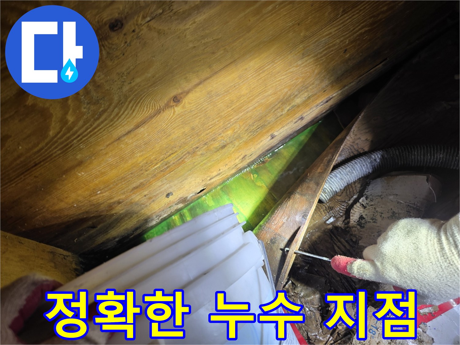 누수 엔지니어가 형광물질을 사용하여-정확한 누수 지점을 확인하고-효율적인 누수 공사를 준비하는 모습