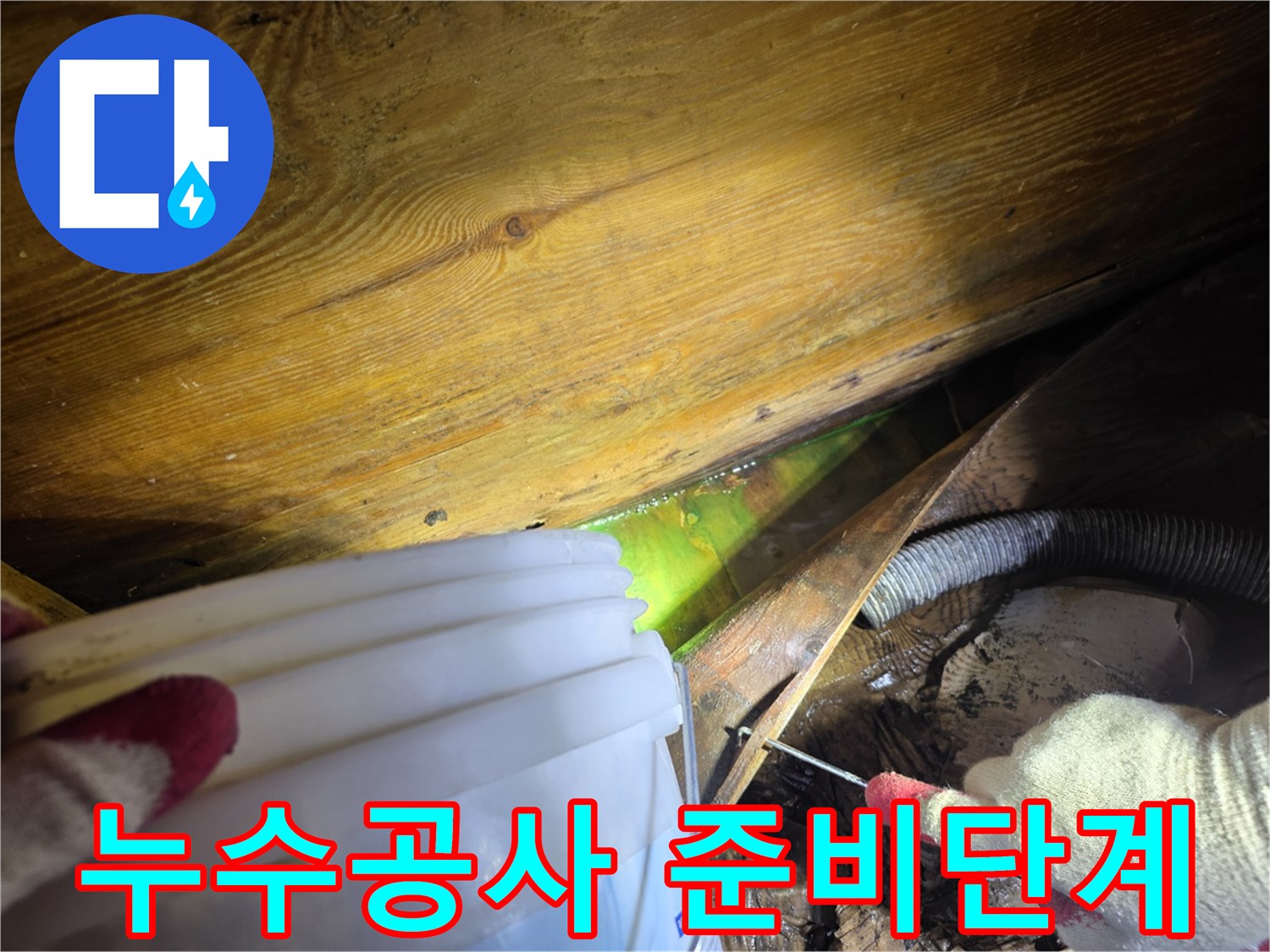빌라-누수-현장에서-전문가가-형광액을-이용해-숨겨진-배관-누수를-찾아내는-모습