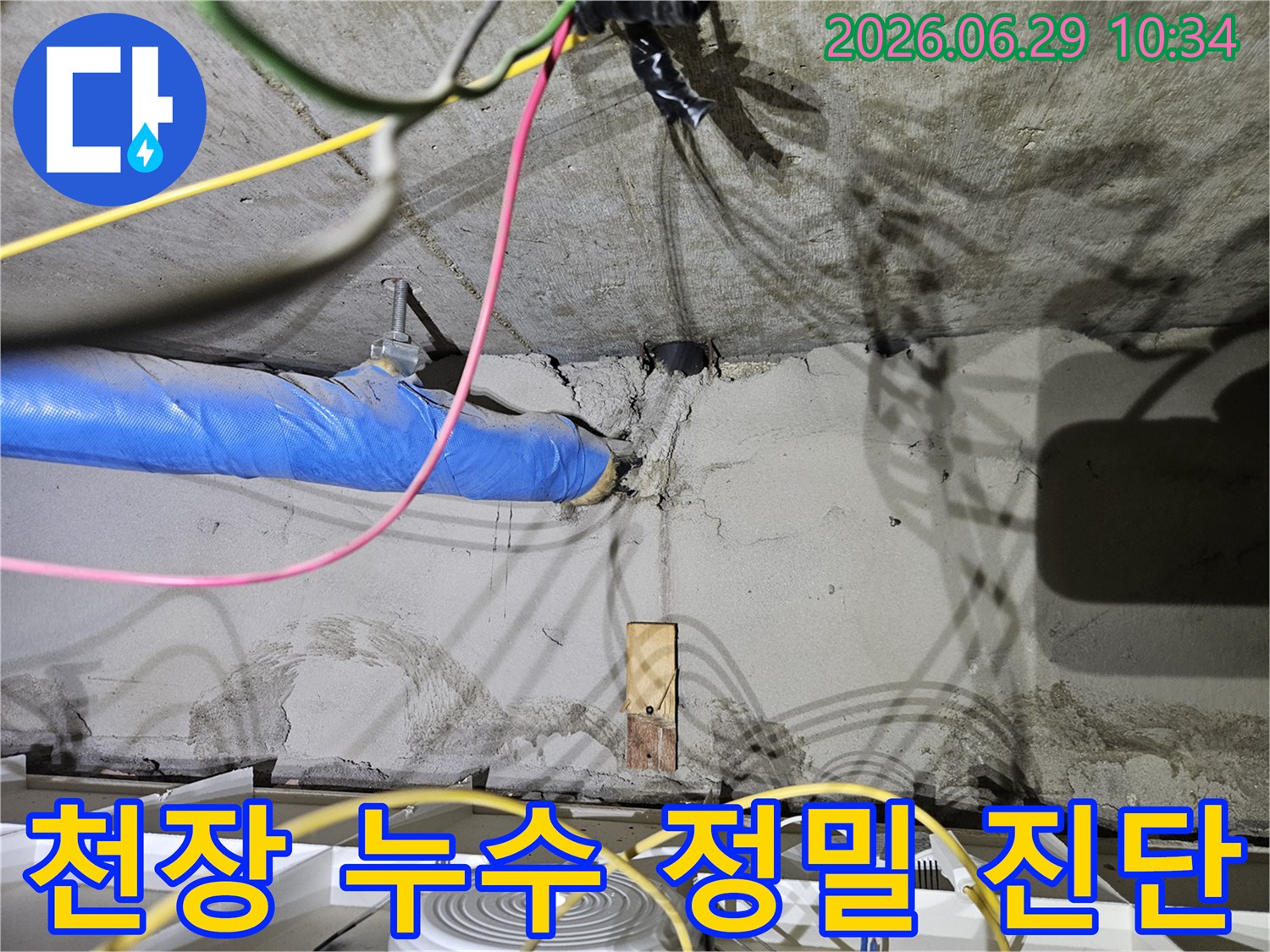 노원구 아파트 천장에서-누수 발생 여부와 원인을-정밀하게 진단하기 위해-작업 중인 현장 모습