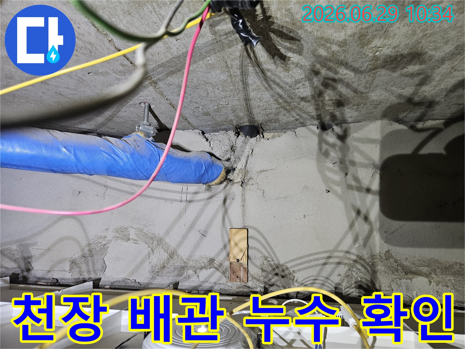 노원구 중계동 아파트 천장에서-배관의 누수 여부를-정확히 확인하고 있는-작업 현장 사진