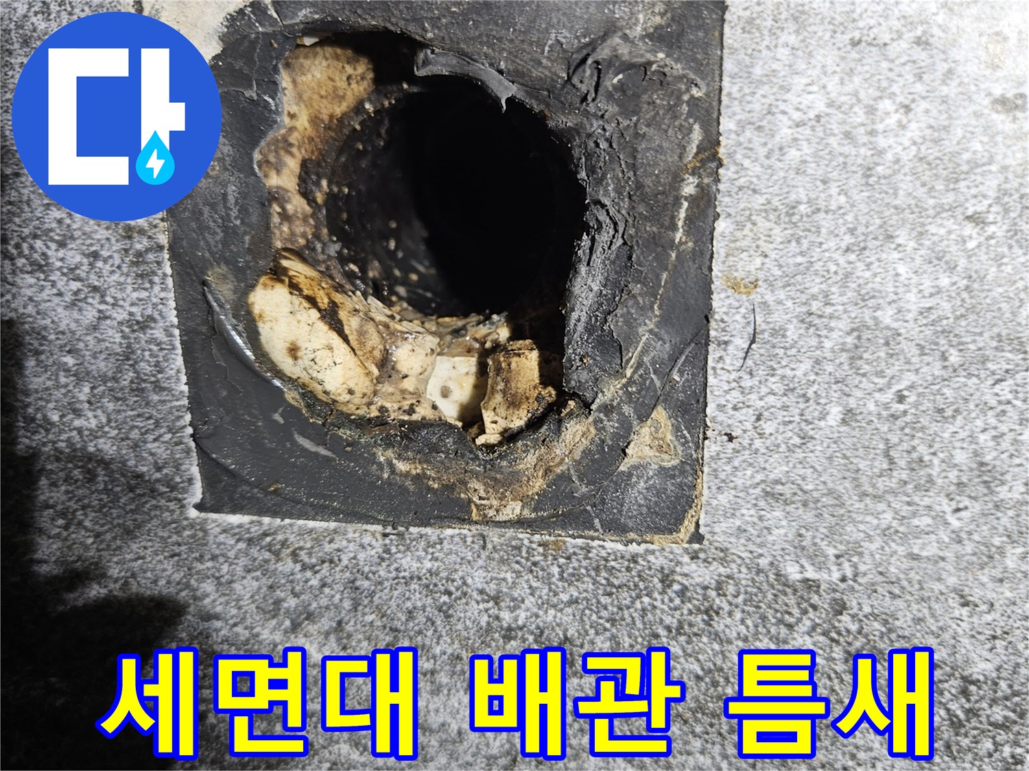 세면대-배수관-연결부위의-벌어진-틈새-상태