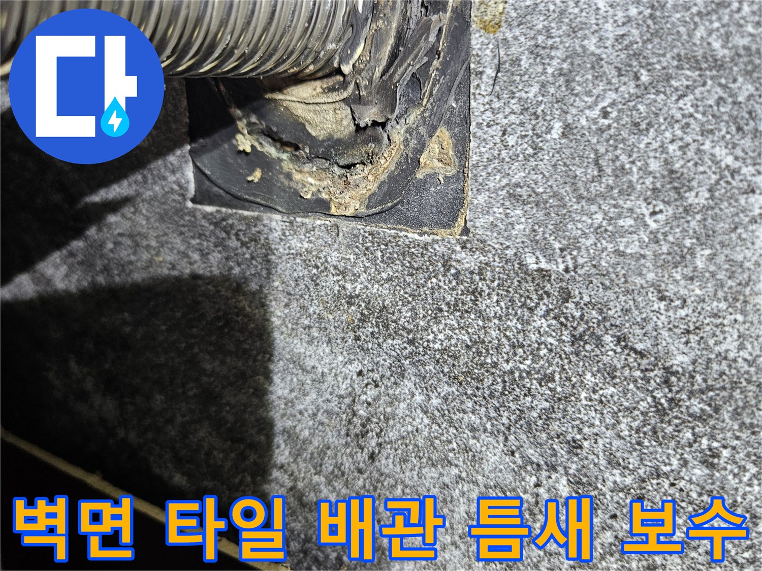 세면대-배수관과-타일-사이의-누수-지점-방수-작업