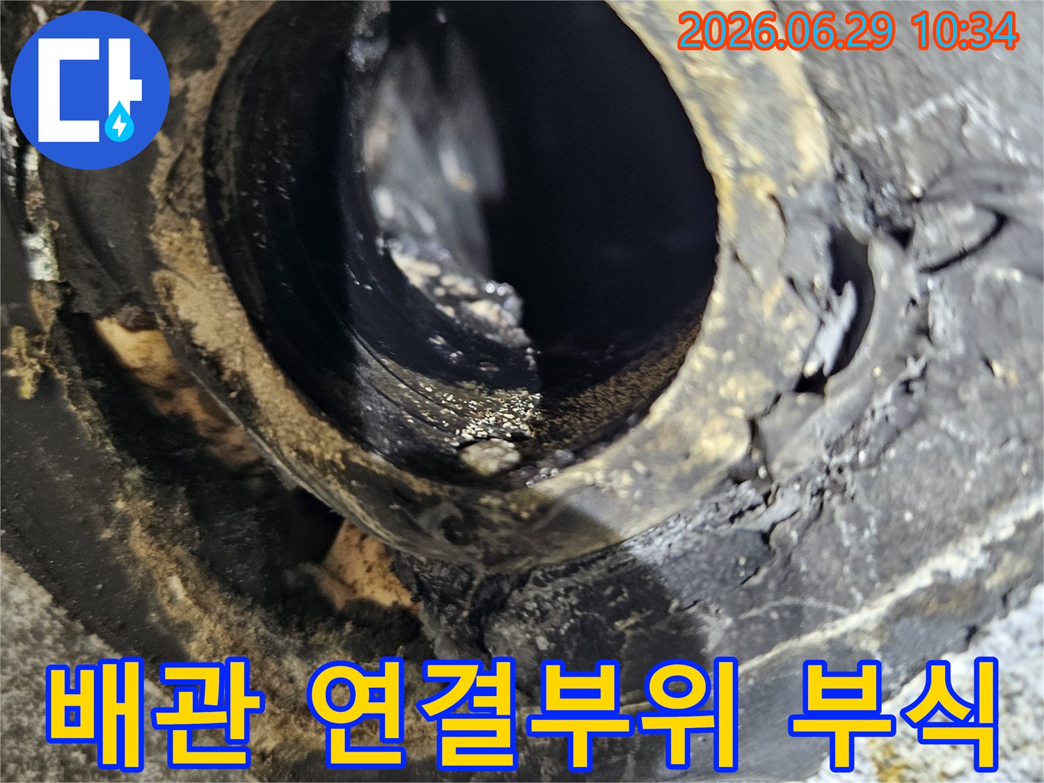 중계동 아파트 베란다에서-누수 원인으로 지목된-심하게 부식된 배관 연결부위의-클로즈업 사진입니다.