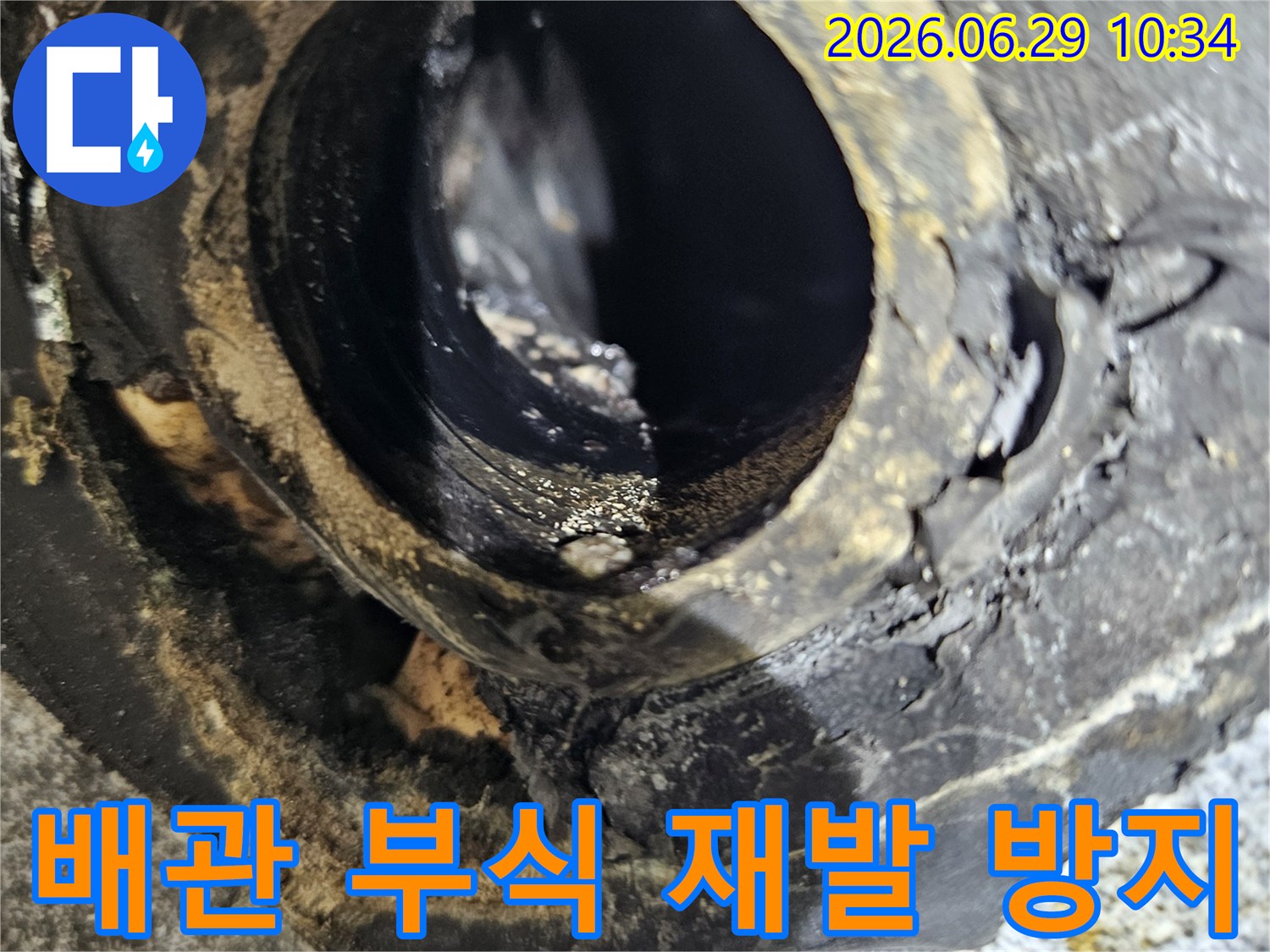 중계로 아파트에서-누수 원인으로 확인된-심하게 부식된 배관의-내부 상태를 보여주는 사진입니다.