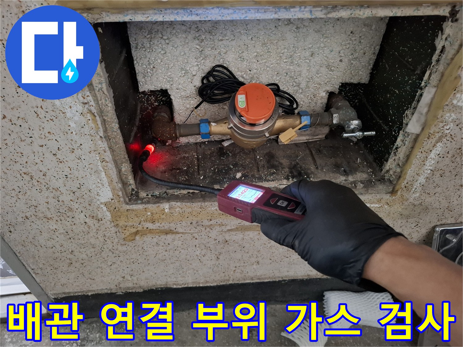 수도-계량기-배관-연결부에서-새어-나오는-가스를-탐지하는-모습