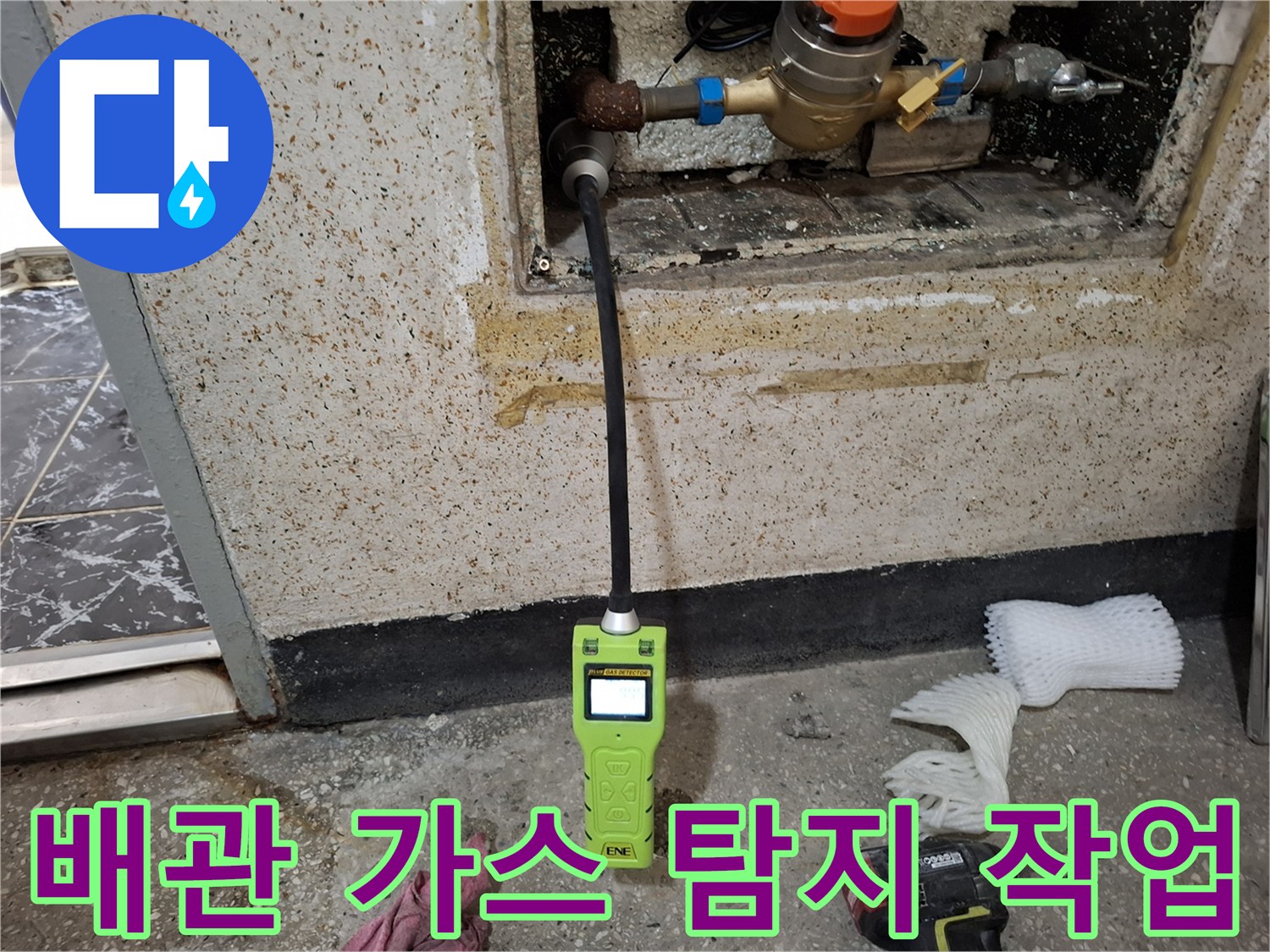 수도 밸브 부근에서 작동 중인 휴대용 가스 탐지기