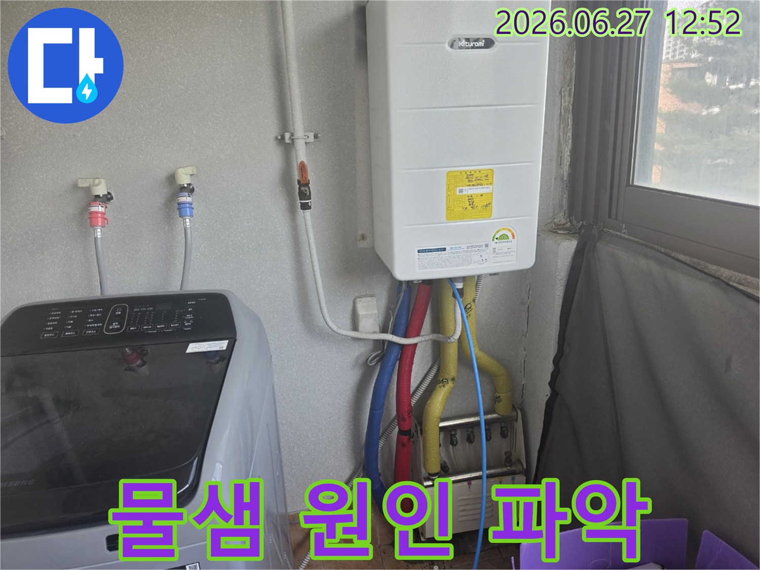 광주시 스카이빌라의 다용도실 바닥에-물고임 현상이 발생하여-보일러 주변 배관의 누수 여부를-저희 전문가가 확인하고 있습니다
