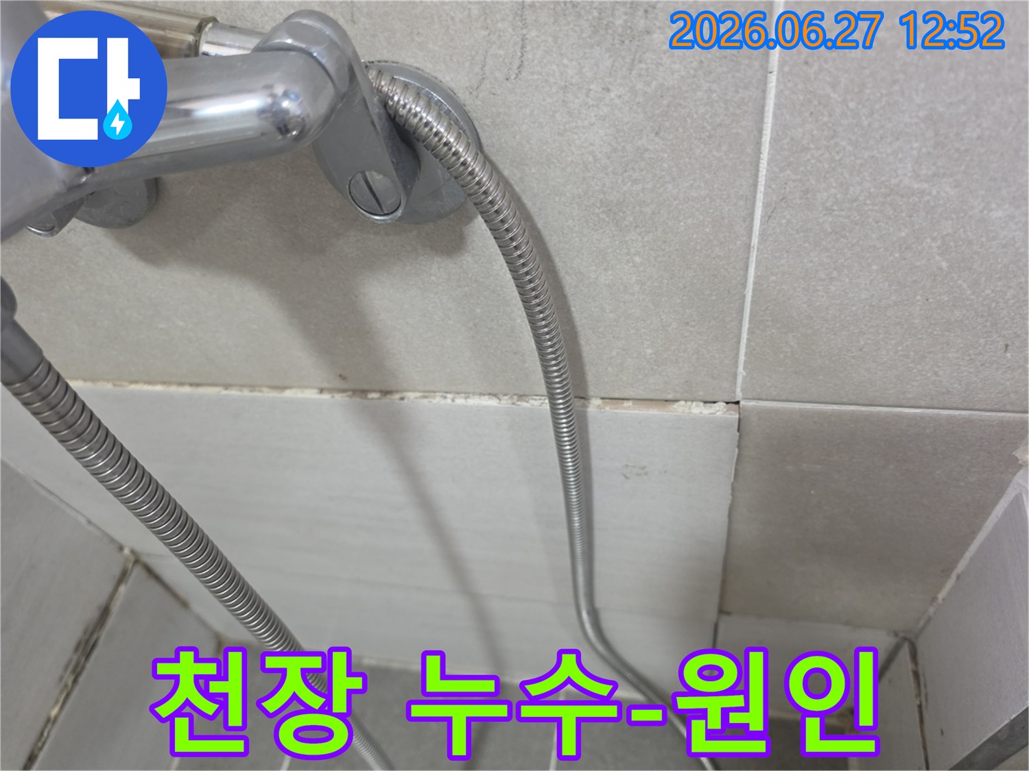 샤워기 수전 아래 타일 줄눈에 나타난-물기로 인한 곰팡이와 오염으로 누수 의심