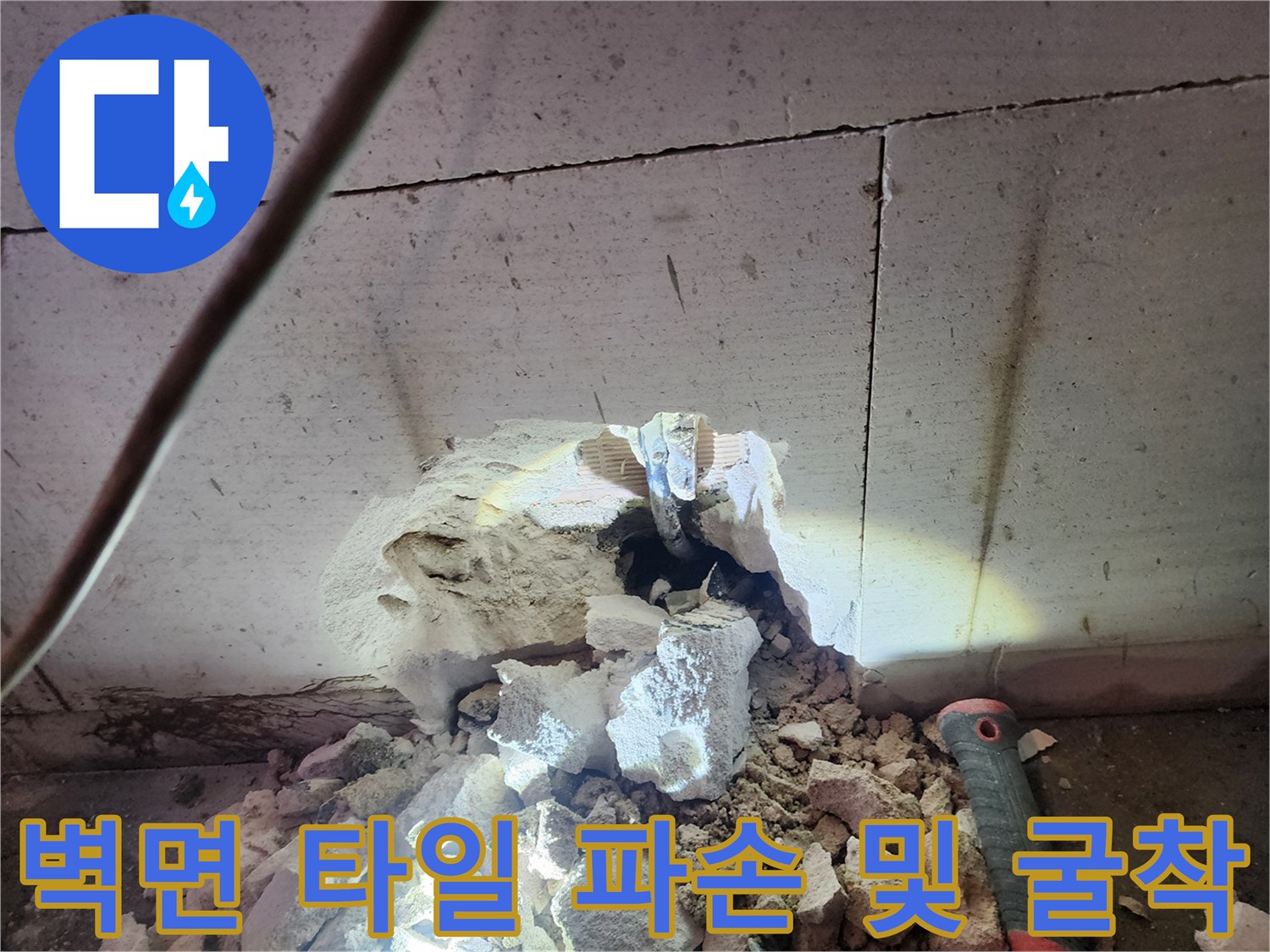 누수 지점 탐색을 위해 타일을 깨고 배관을 노출시킨 모습