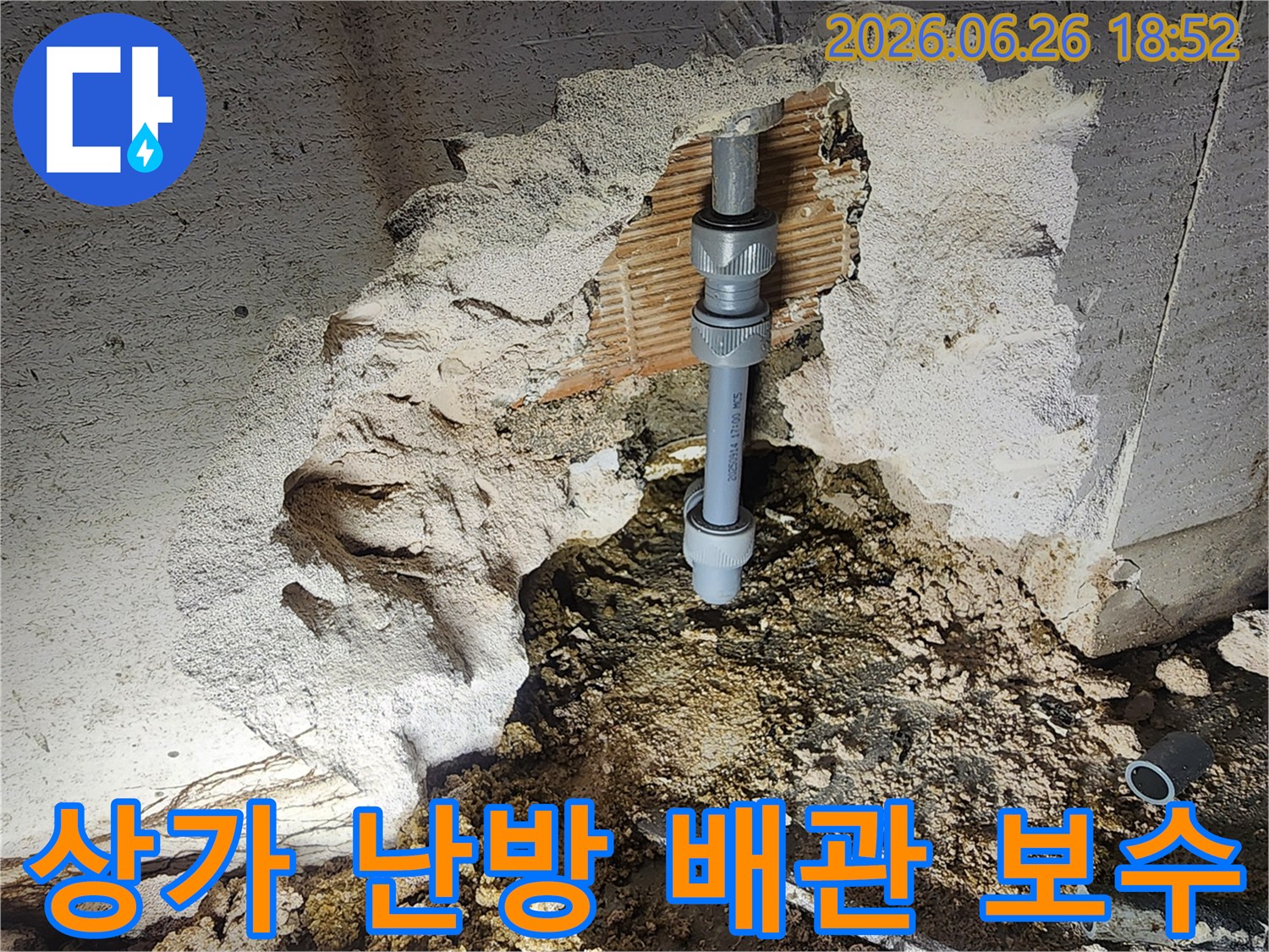 상가 난방 배관에서 발생한 누수를-정확히 탐지하여-새로운 연결 부품으로-교체하고-완벽하게 보수하는-전문가의 작업 현장입니다.