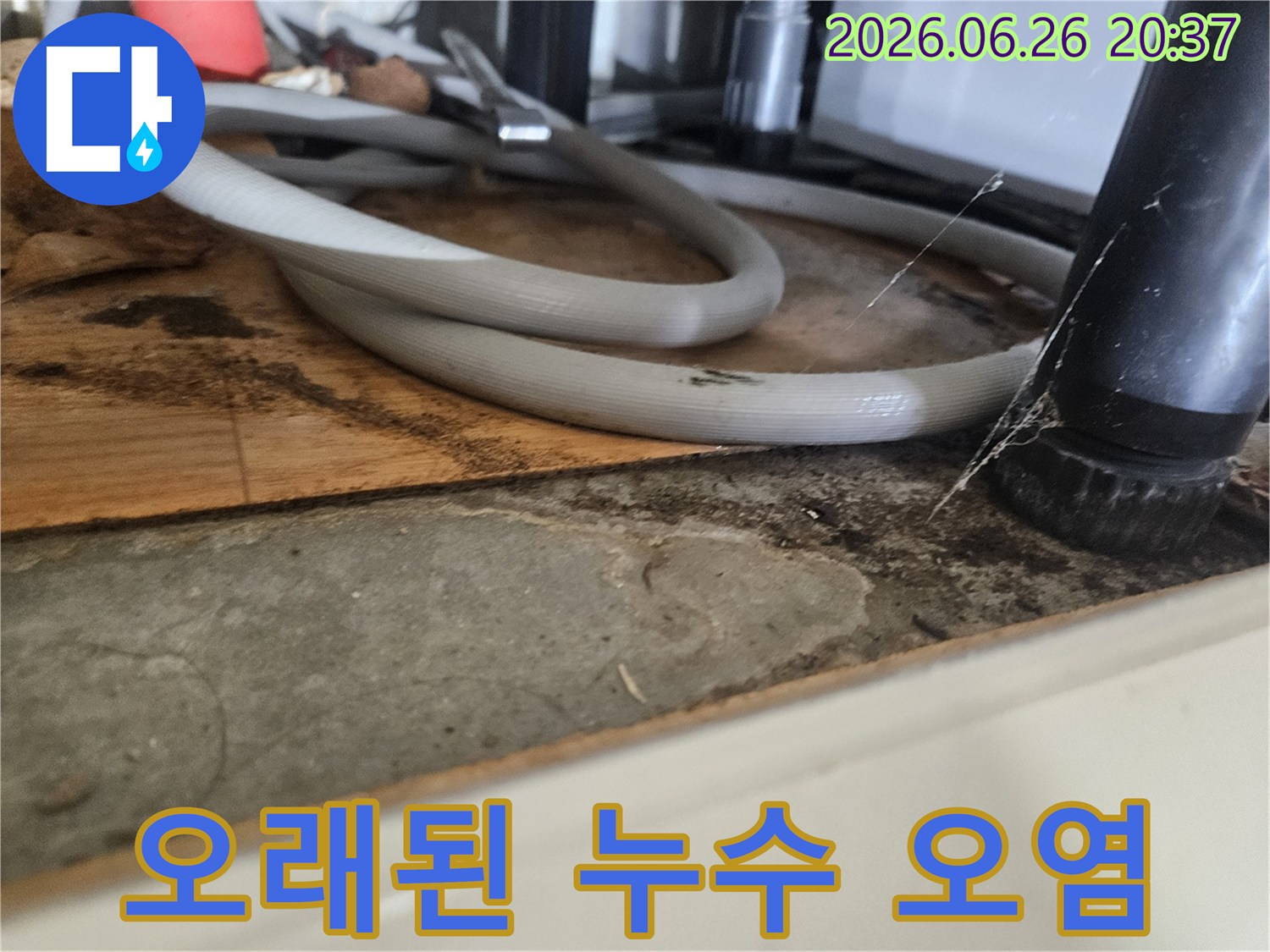 배수-호스-주변으로-물이-새어-나와-하부장-내부에-축적된-오염-상태