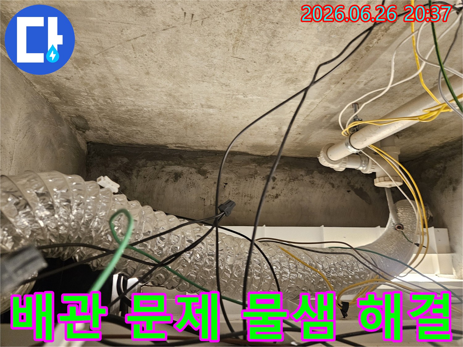 이 이미지는 천장 내부의 배관과-전기 배선-그리고 콘크리트 표면의-물샘 흔적을 통해-배관 문제 해결의 필요성을 보여줍니다.