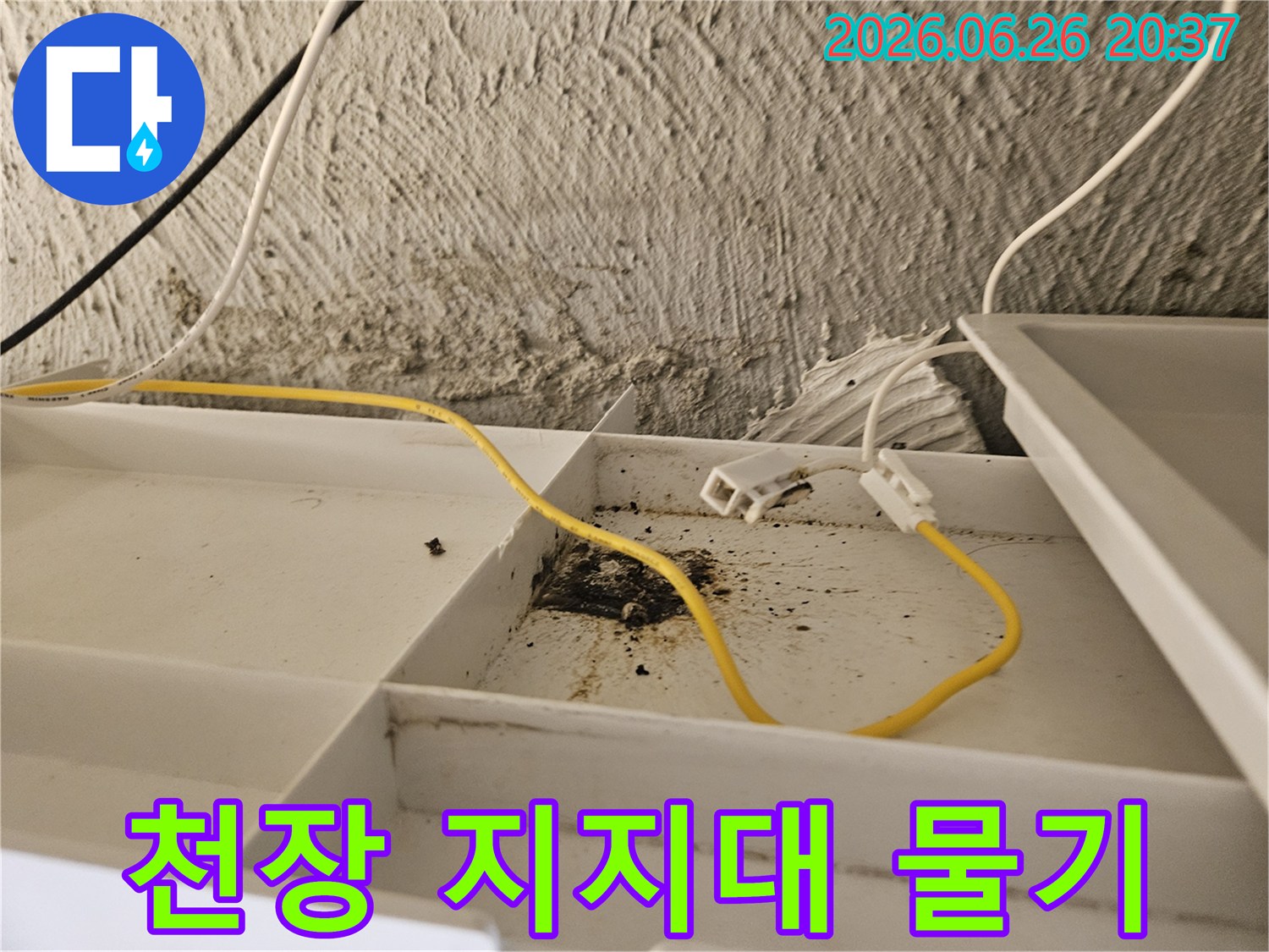 천장 내부의-지지대에-물기가 스며들어-오염되고-부식된-누수 현장