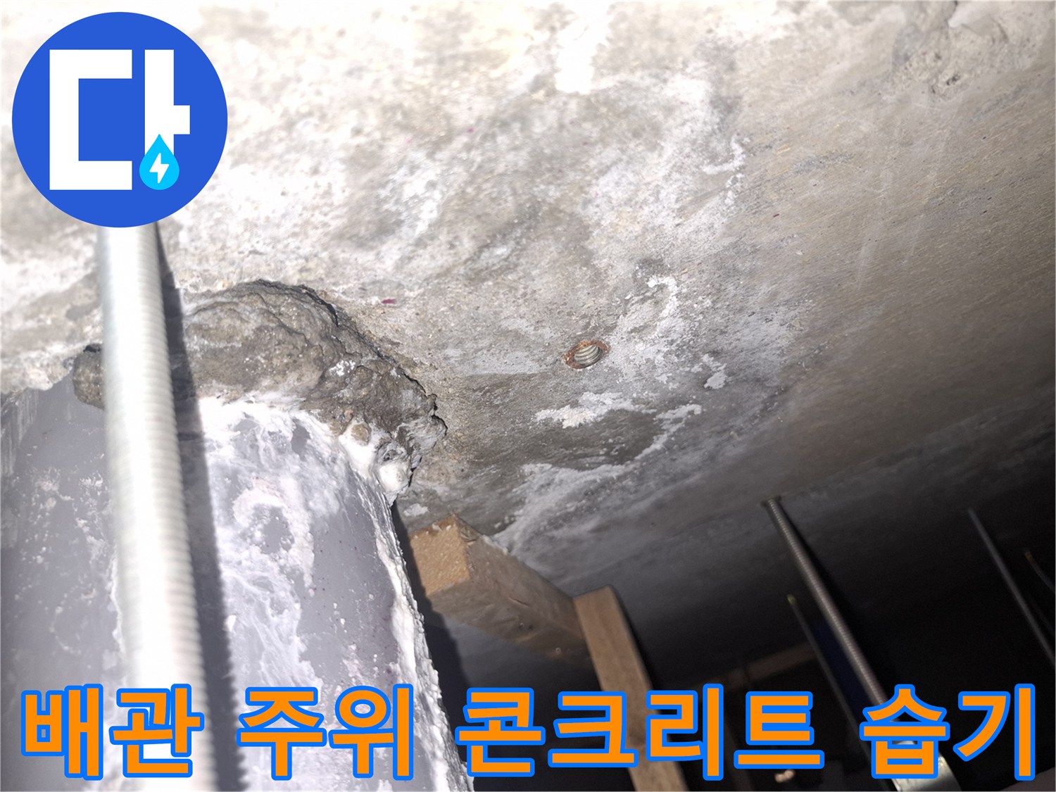 강남구 현장-천장 콘크리트에 나타난 배관 누수 흔적과 얼룩