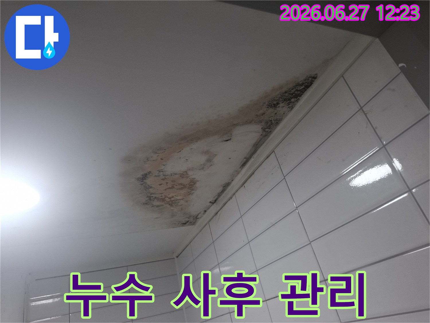 누수-공사-완료-후-재발-여부-확인과-지속적인-관리를-위한-사후-점검-모습