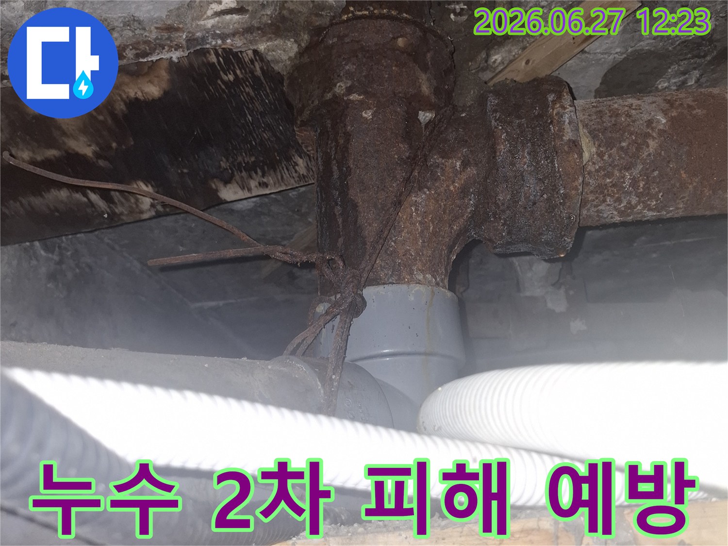 오래된 아파트의 배관에서-누수가 발생하여-2차 피해를 예방하기 위한-긴급 점검 현장 사진입니다