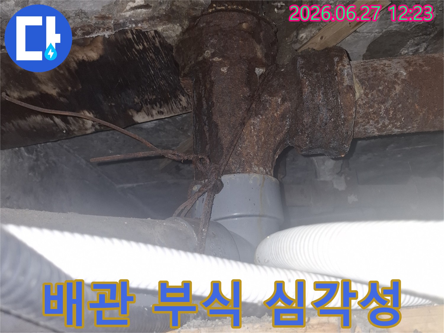 오래된 아파트의 배관에서-심각한 부식으로 인해 발생한 누수 피해를-선명하게 보여주는 현장 점검 사진입니다