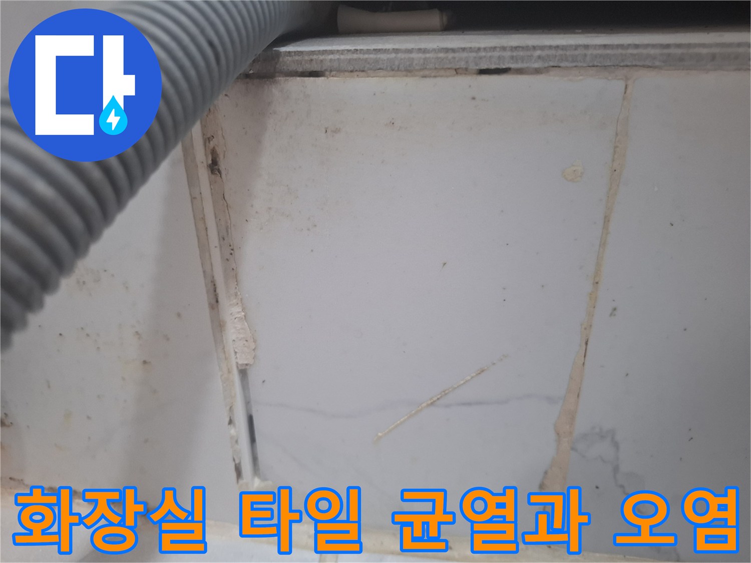 용산구 현장의 화장실 타일 틈새와 배관 주변 오염 상태를 보여주는 사진입니다.