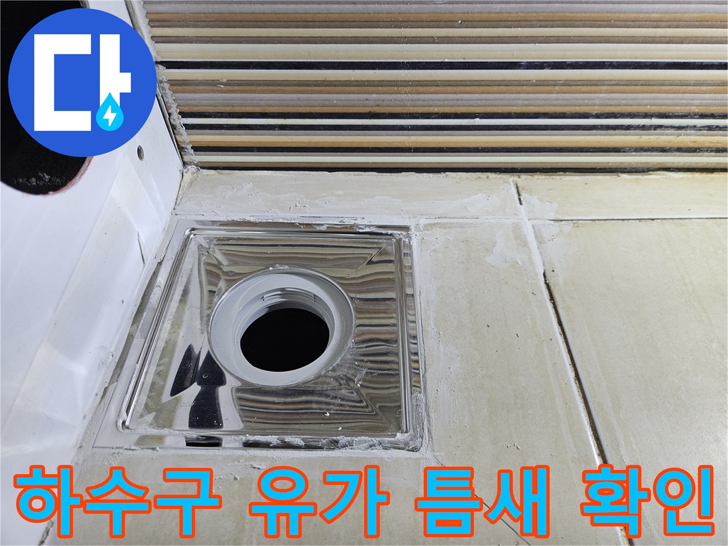 금속 배수구 주변의 타일 마감 상태와 균열 부위
