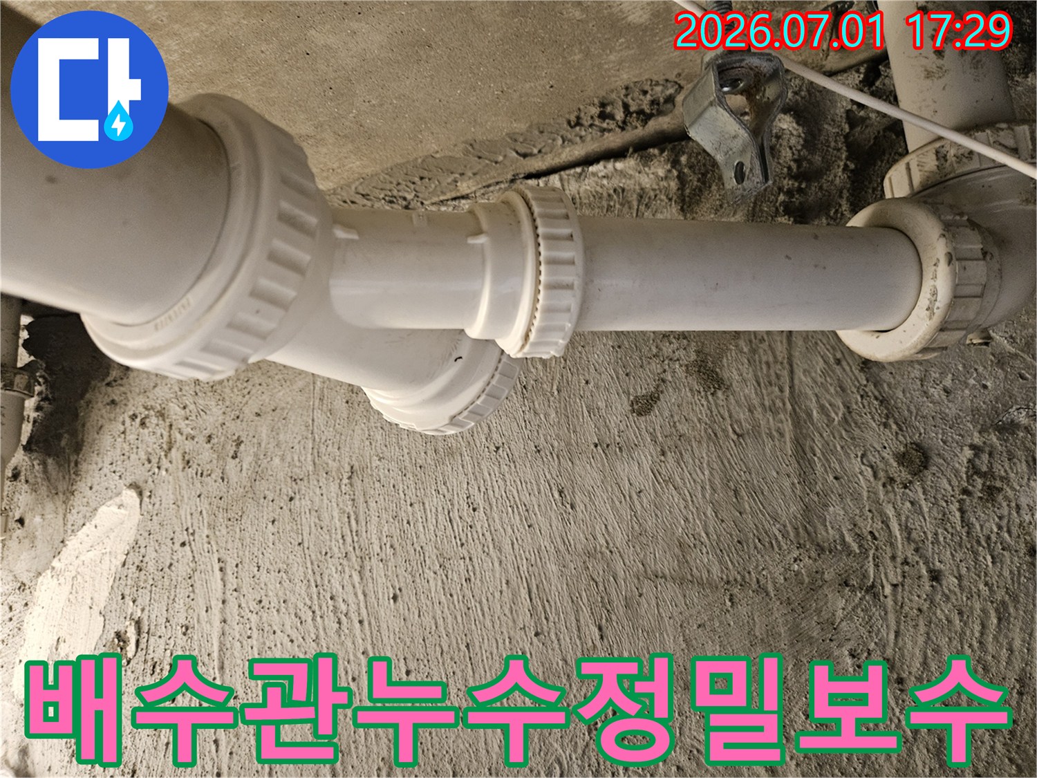싱크대 하부의 배수관 연결 부위에서-누수가 발생하여 정밀 검사 중입니다