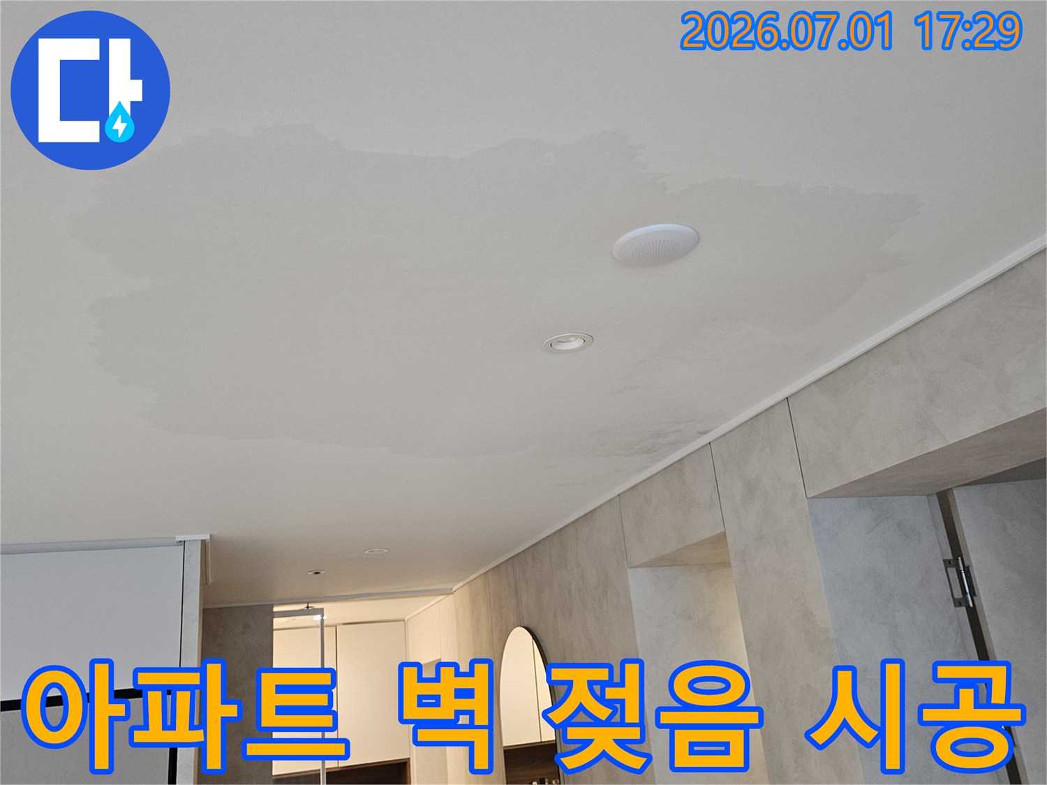아파트 벽에 물이 새어 젖어있는 모습-누수 탐지 후 완벽 시공이 필요한 사진